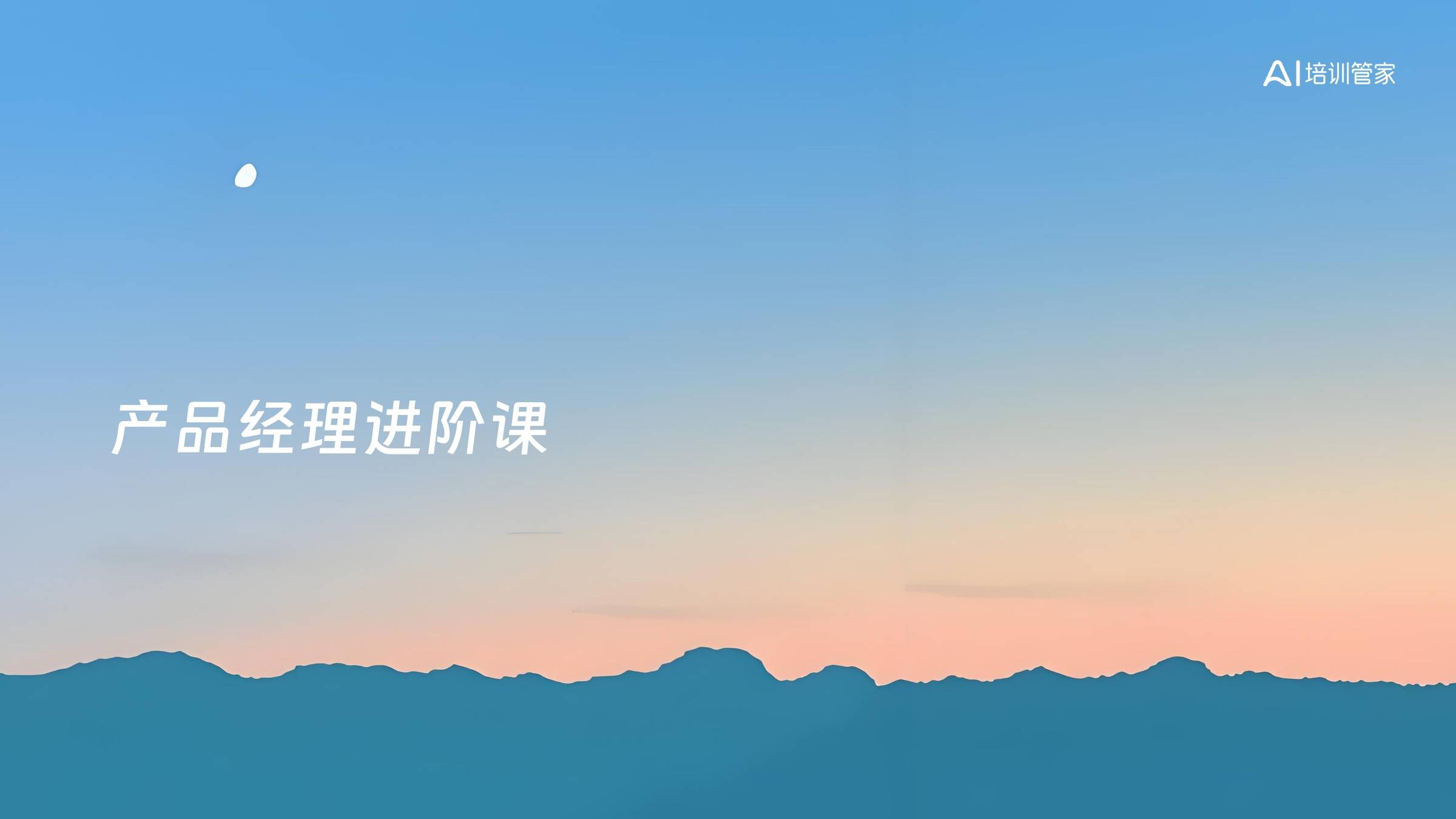 产品经理进阶课