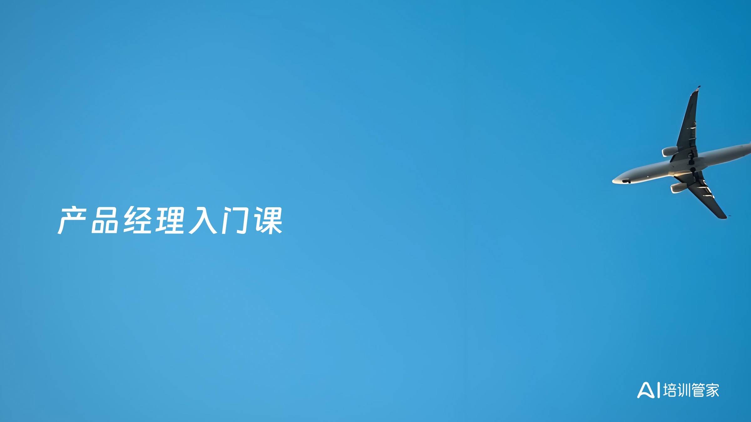 产品经理入门课