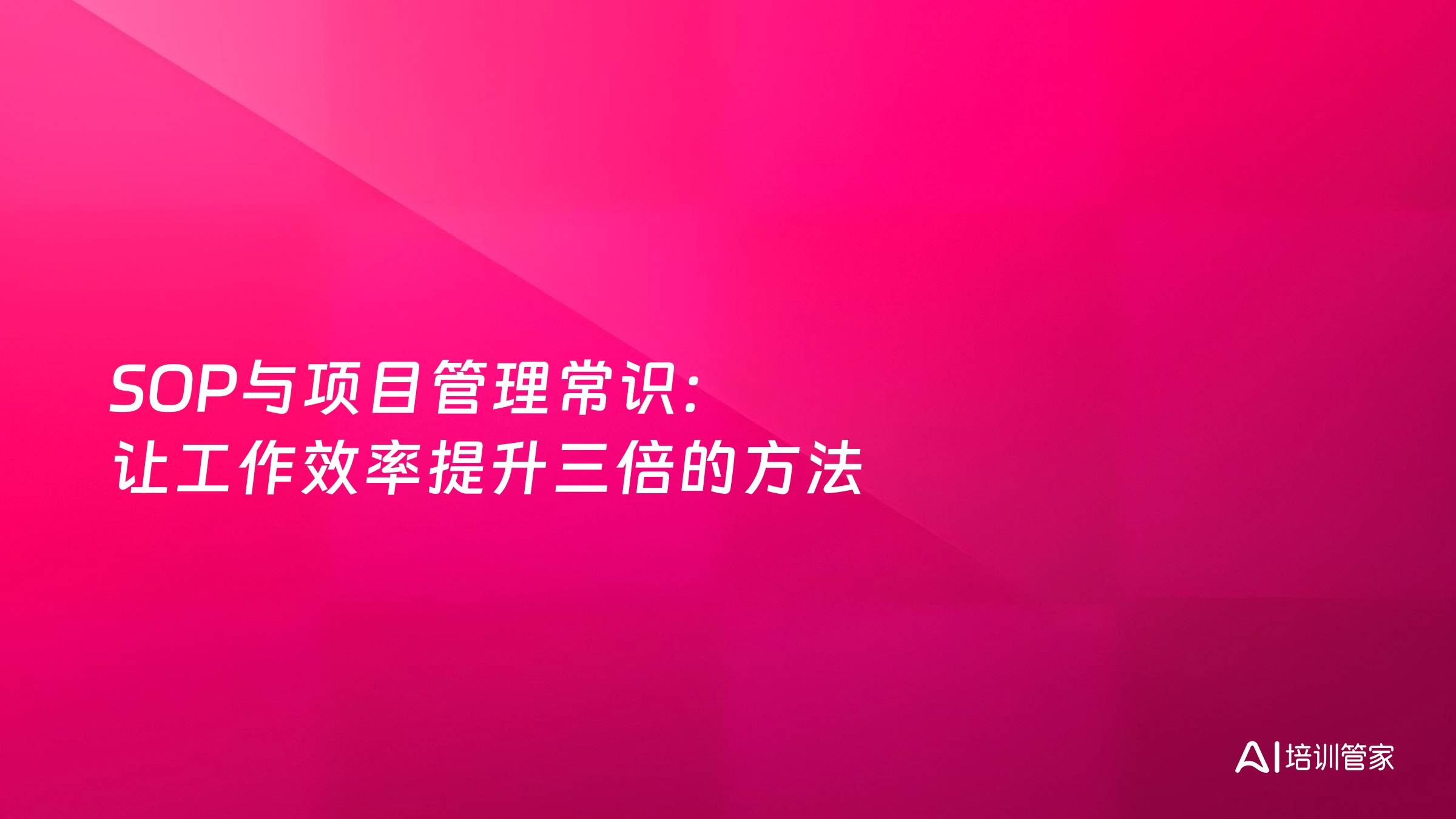 SOP与项目管理常识：让工作效率提升三倍的方法