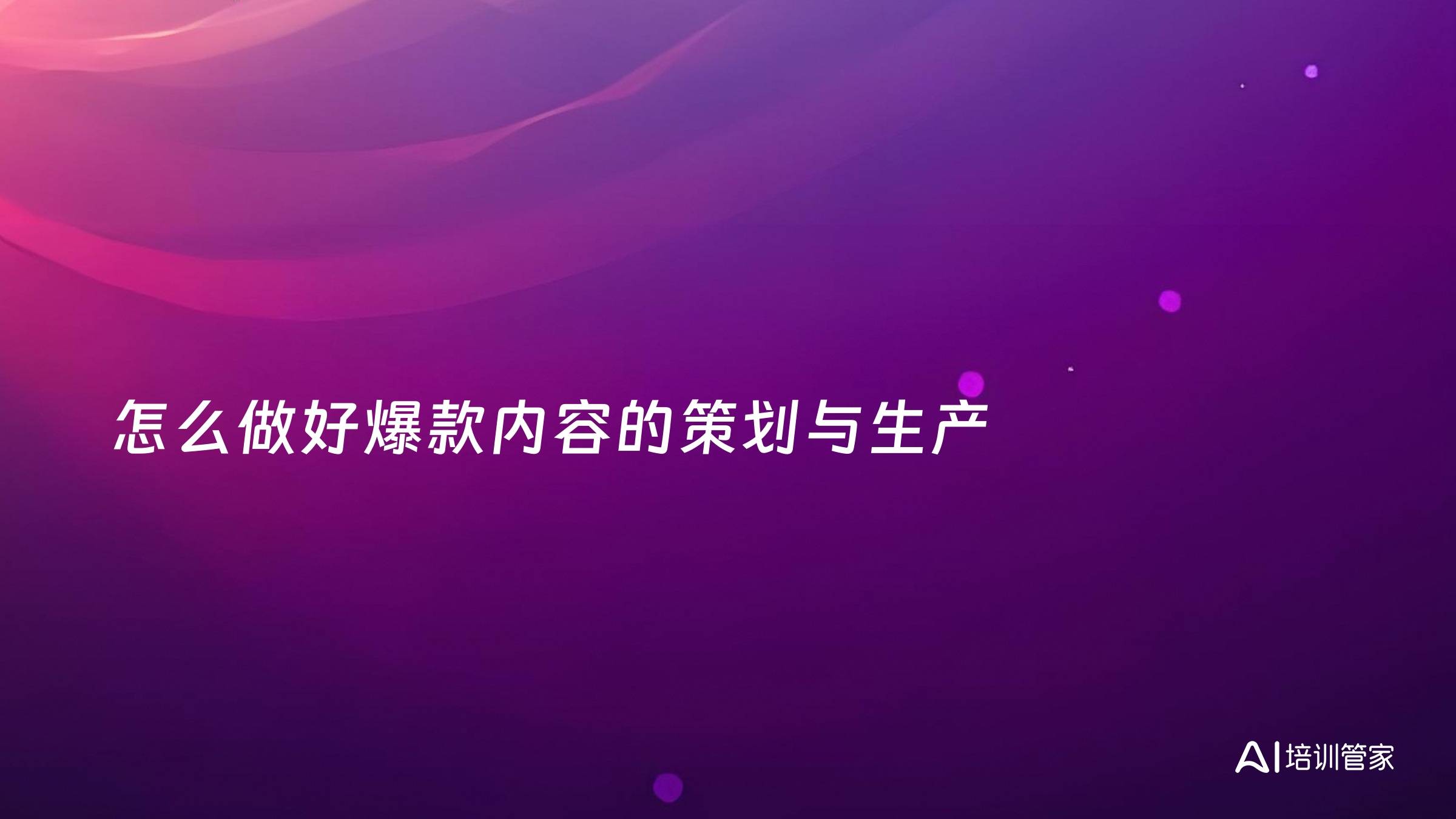怎么做好爆款内容的策划与生产