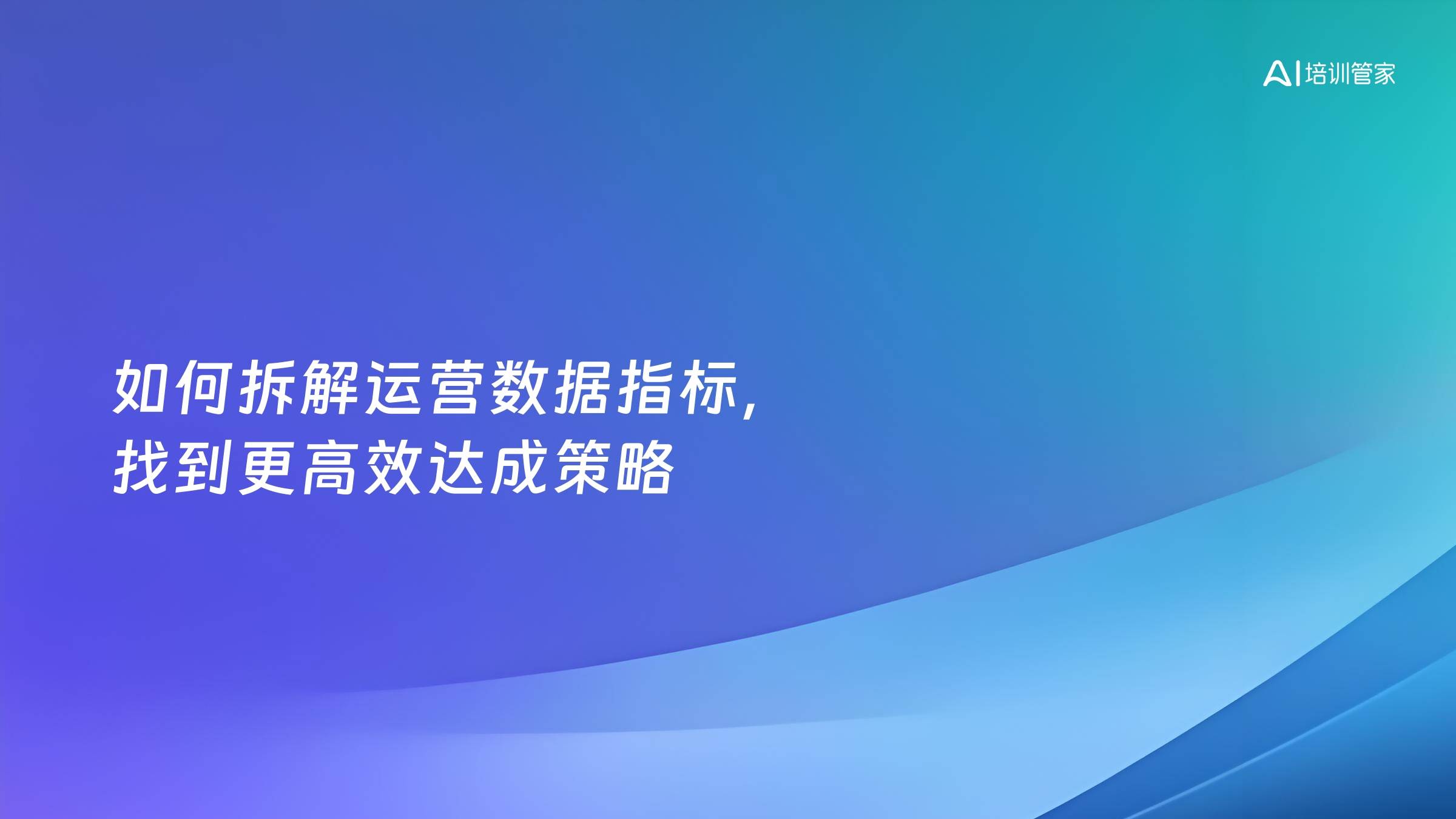 如何拆解运营数据指标，找到更高效达成策略