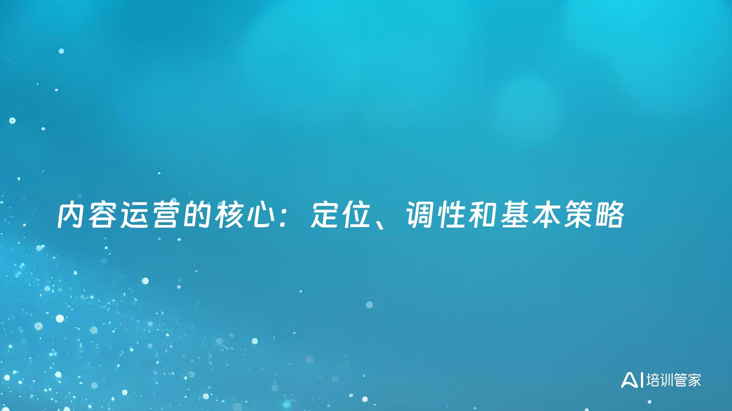 内容运营的核心：定位、调性和基本策略
