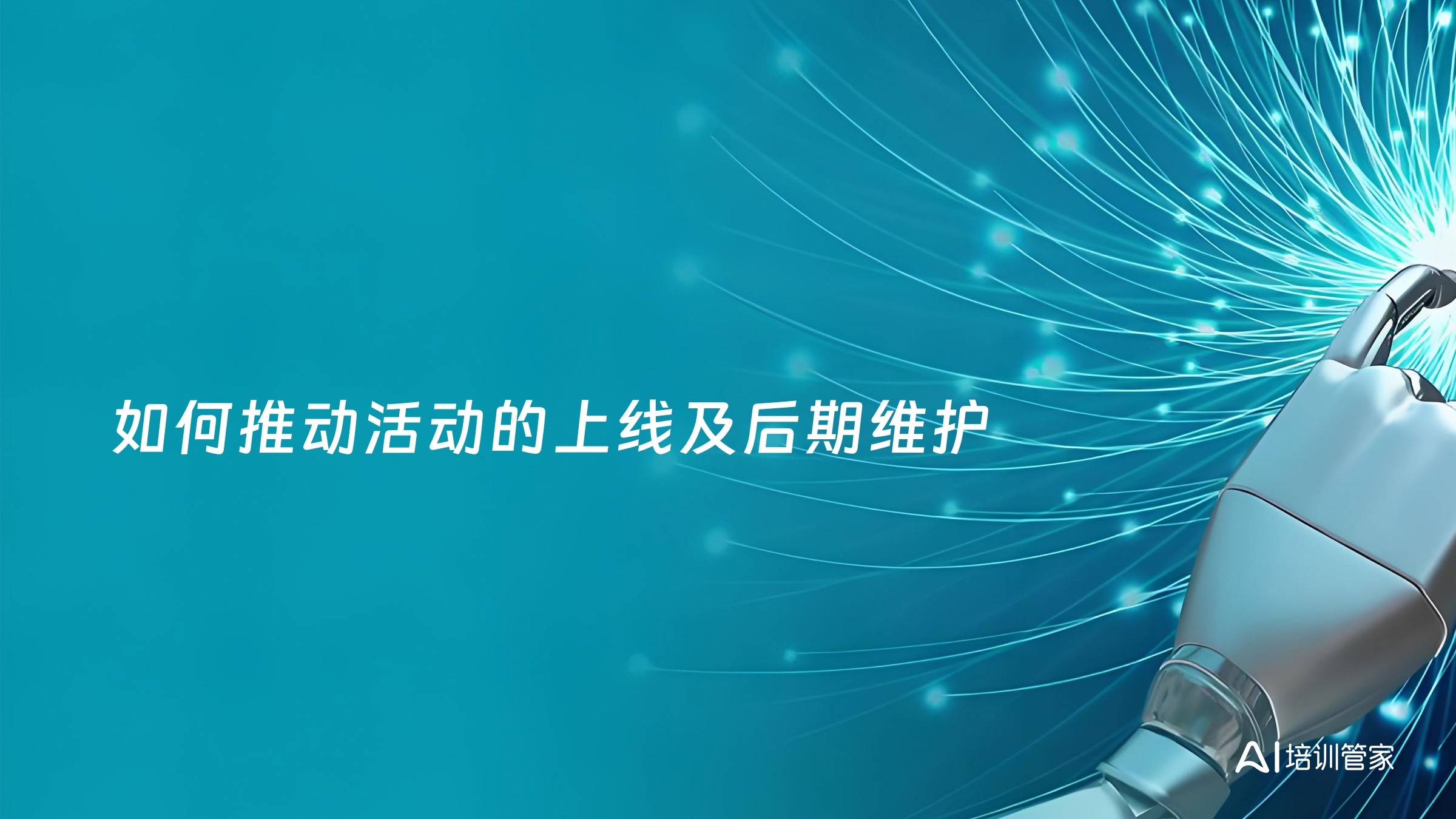 如何推动活动的上线及后期维护