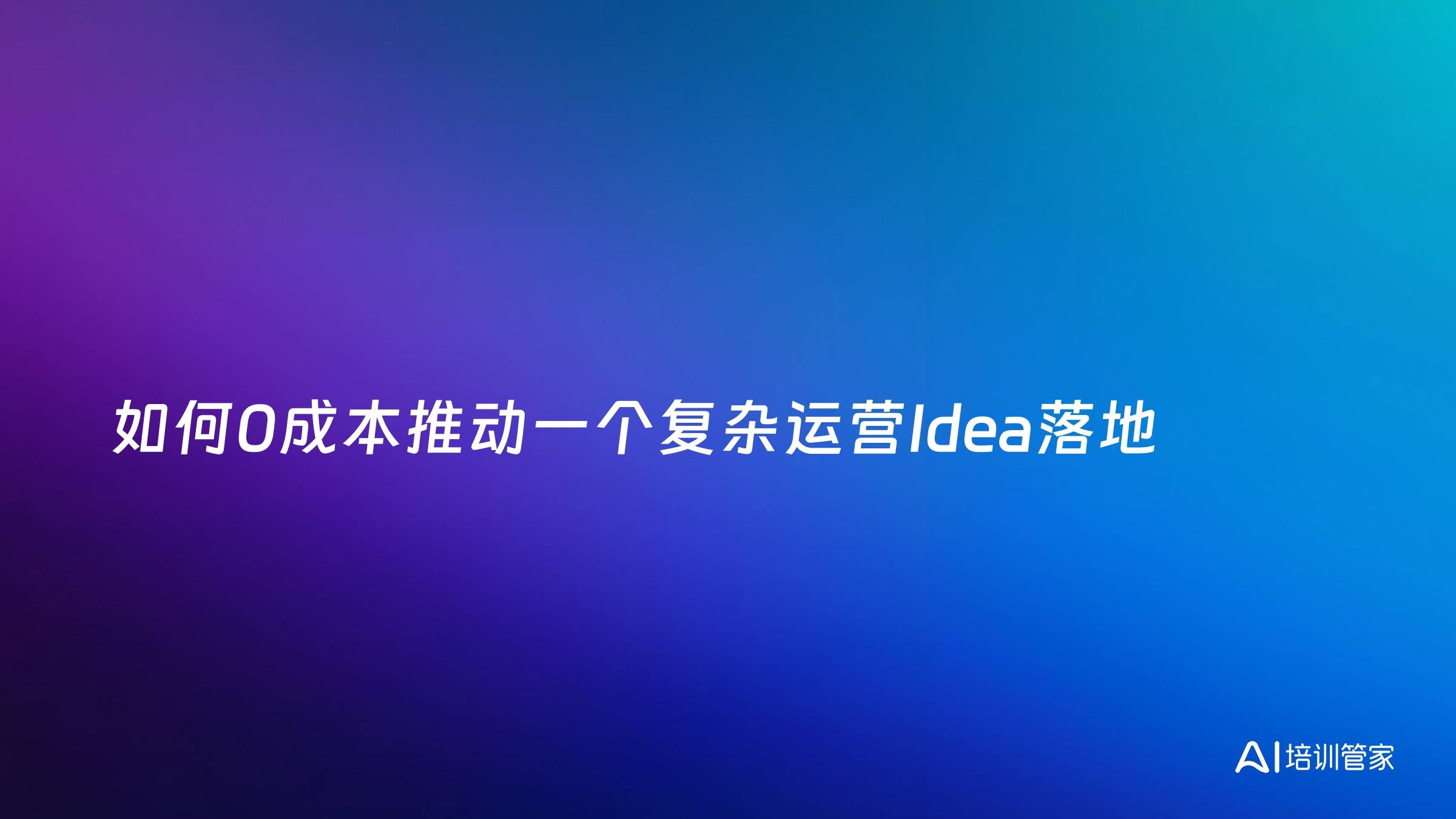 如何0成本推动一个复杂运营Idea落地