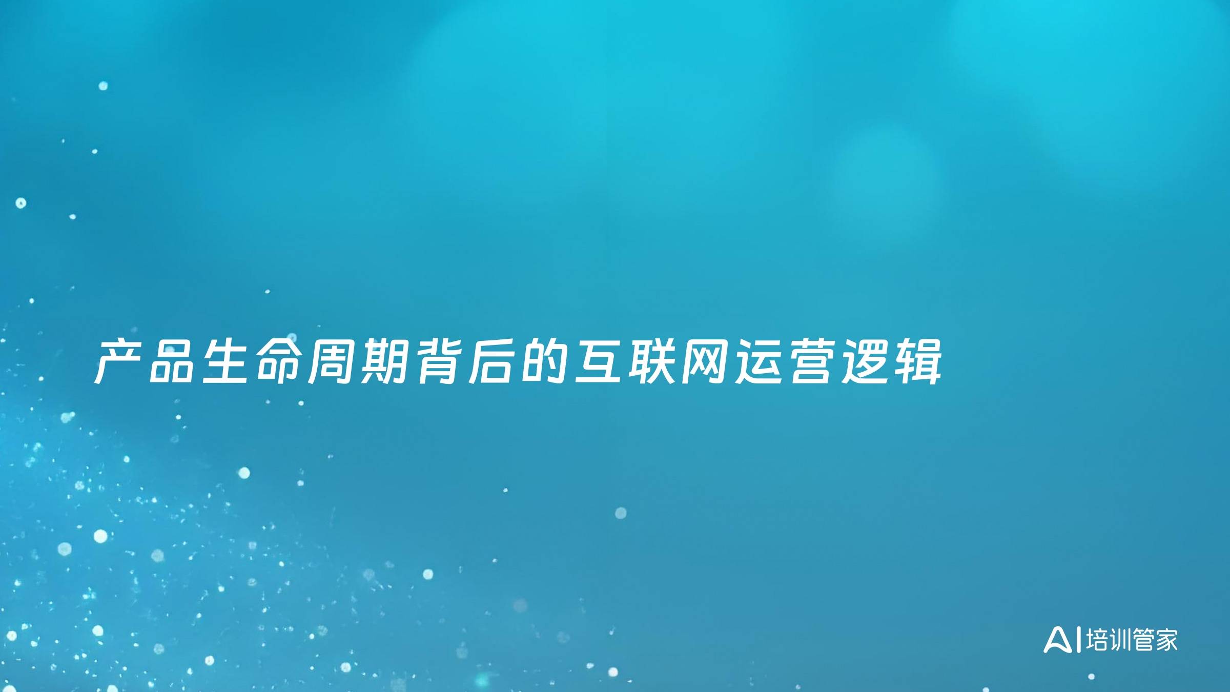 产品生命周期背后的互联网运营逻辑