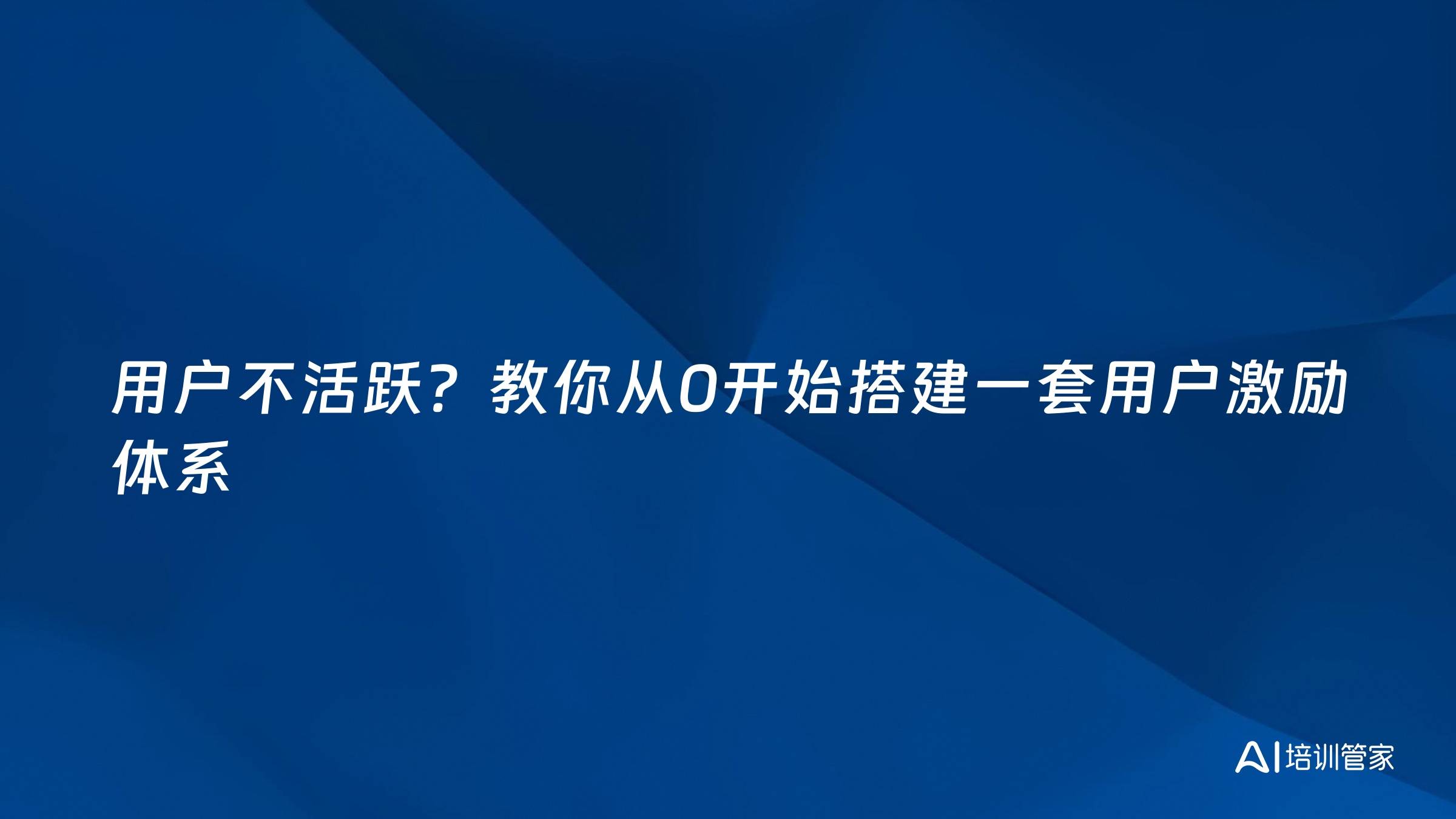 用户不活跃？教你从0开始搭建一套用户激励体系