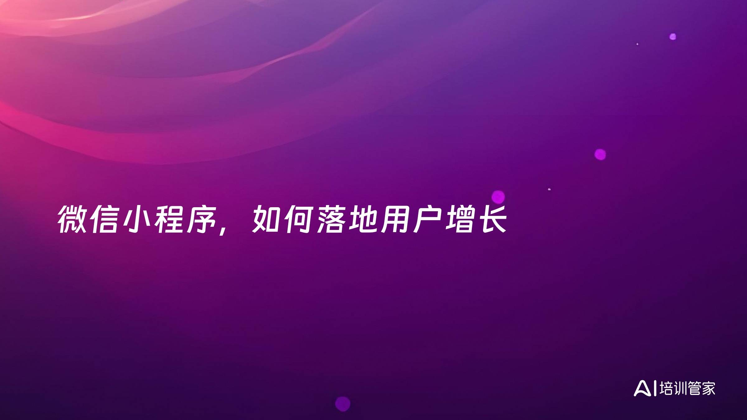 微信小程序，如何落地用户增长