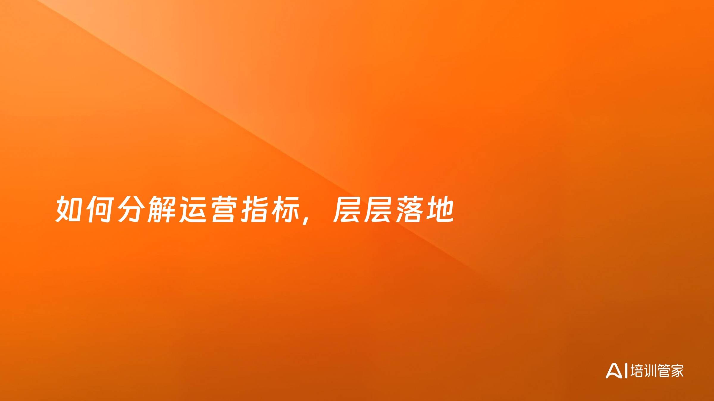 如何分解运营指标，层层落地