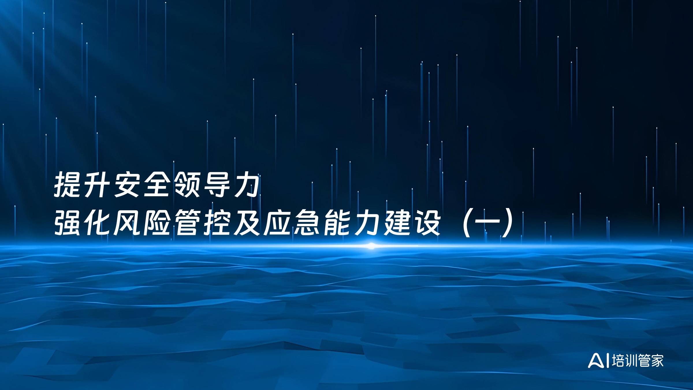 提升安全领导力 强化风险管控及应急能力建设（一）