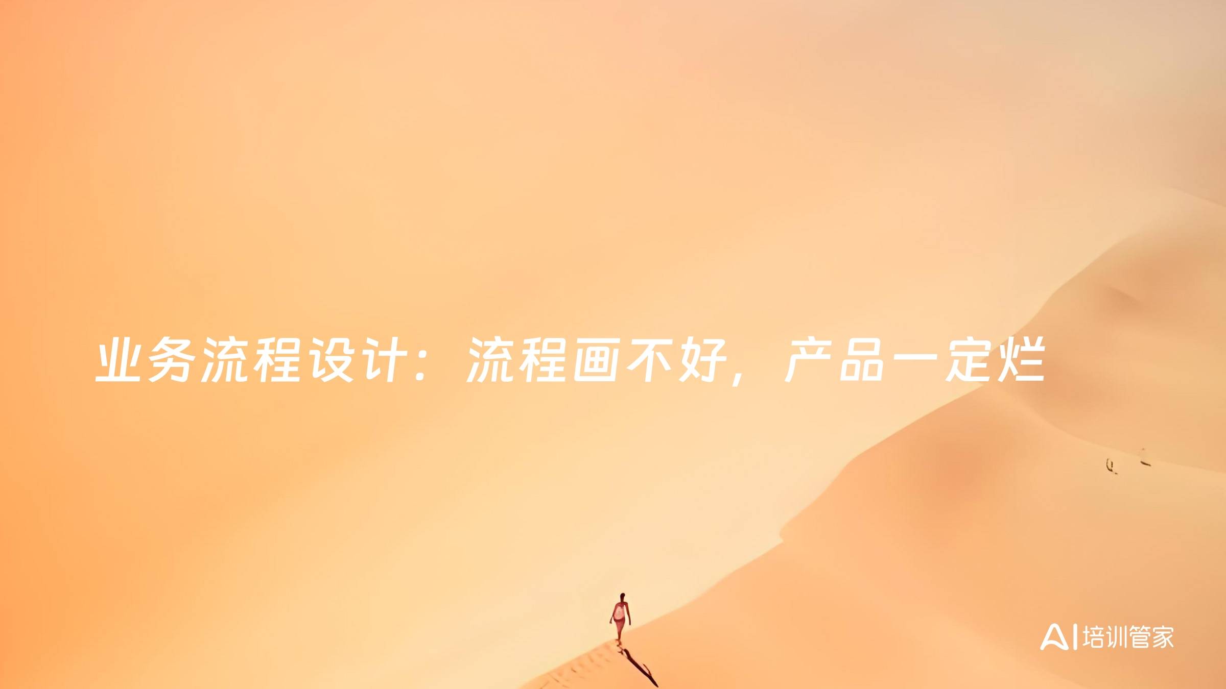 业务流程设计：流程画不好，产品一定烂