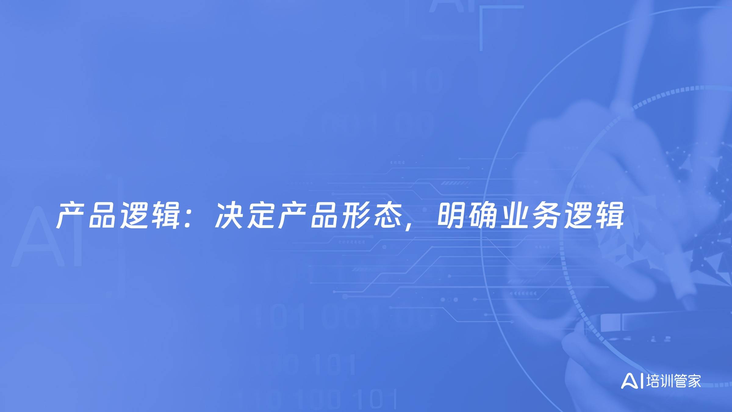 产品逻辑：决定产品形态，明确业务逻辑