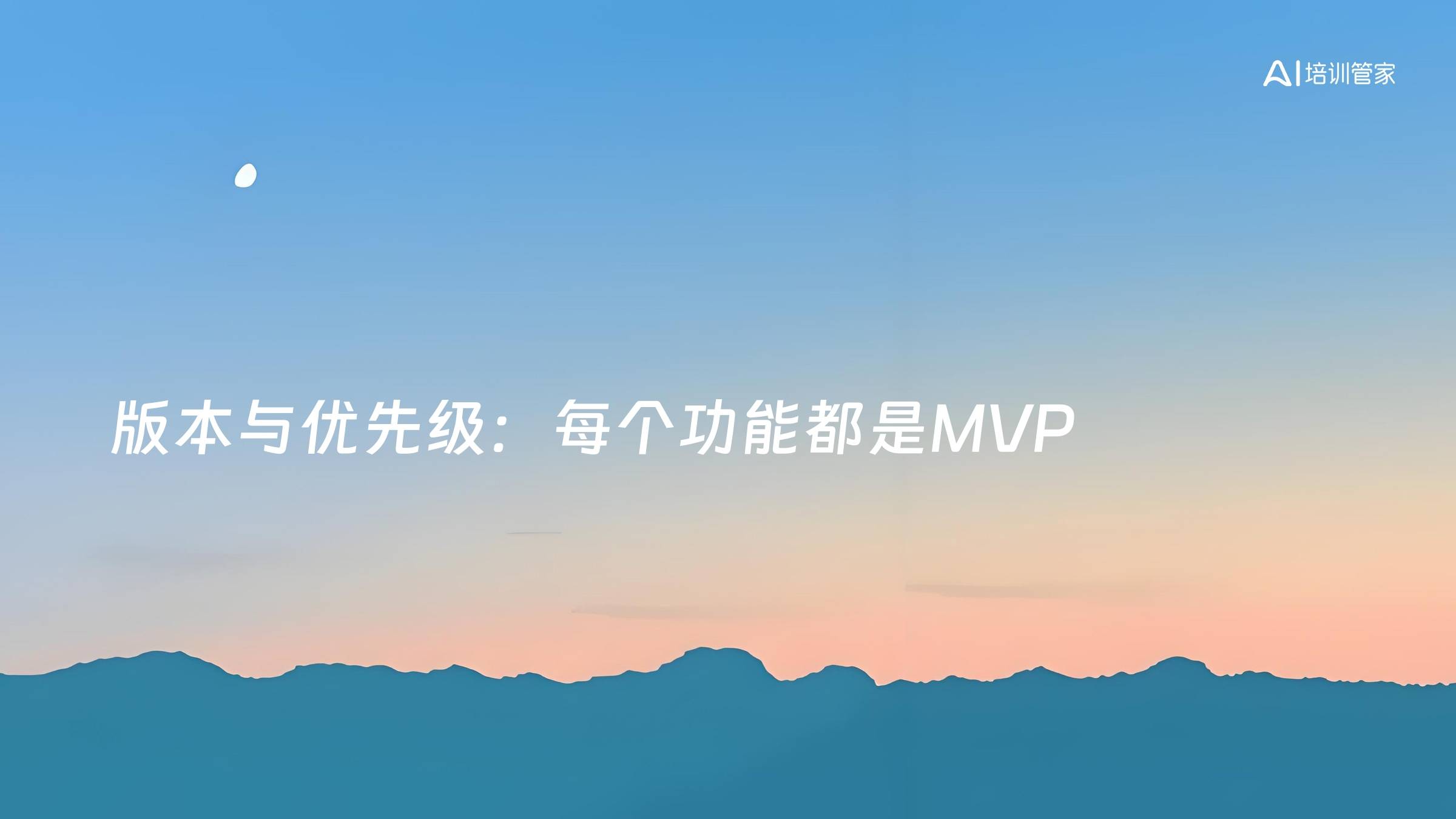 版本与优先级：每个功能都是MVP