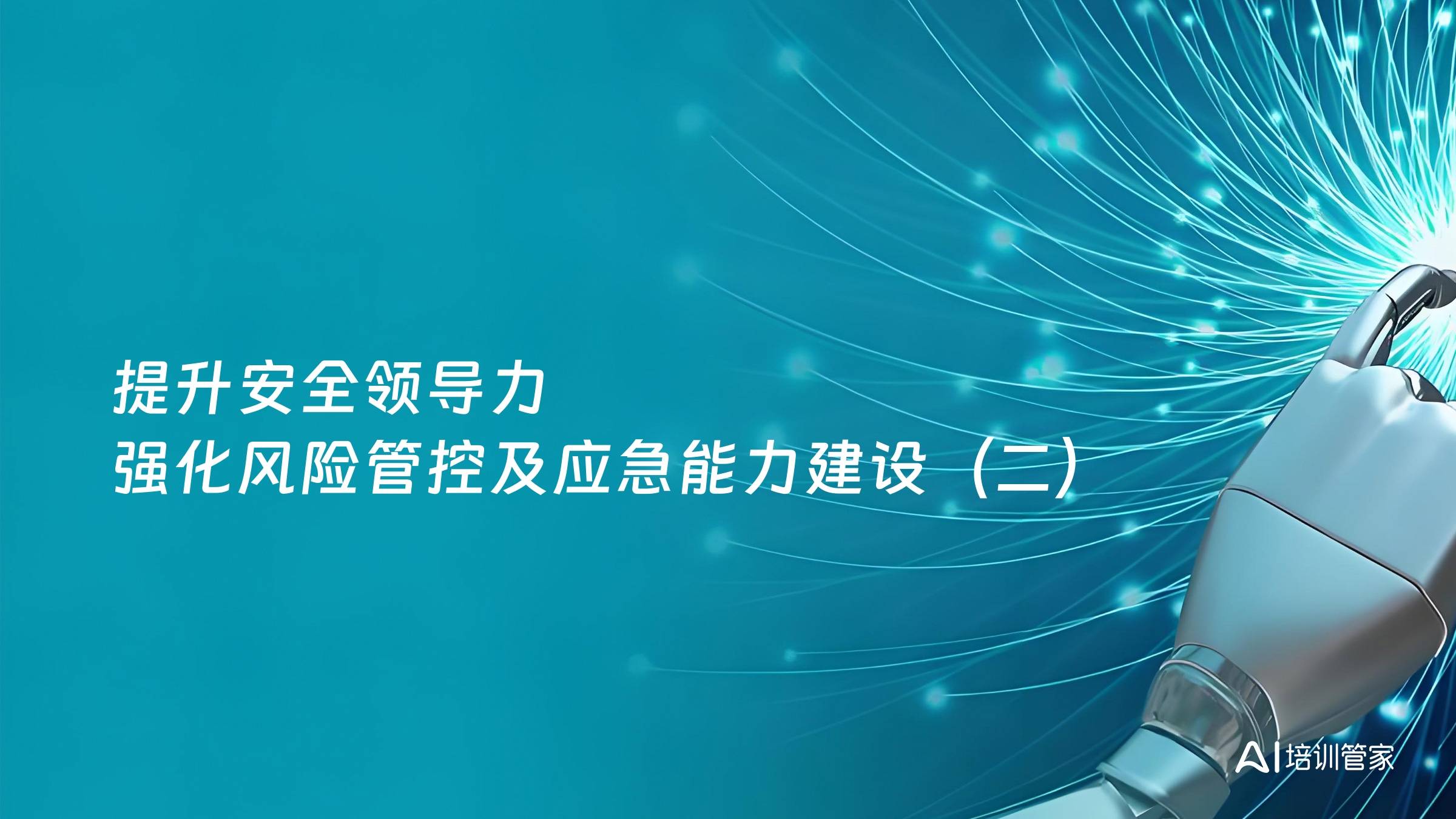 提升安全领导力 强化风险管控及应急能力建设（二）