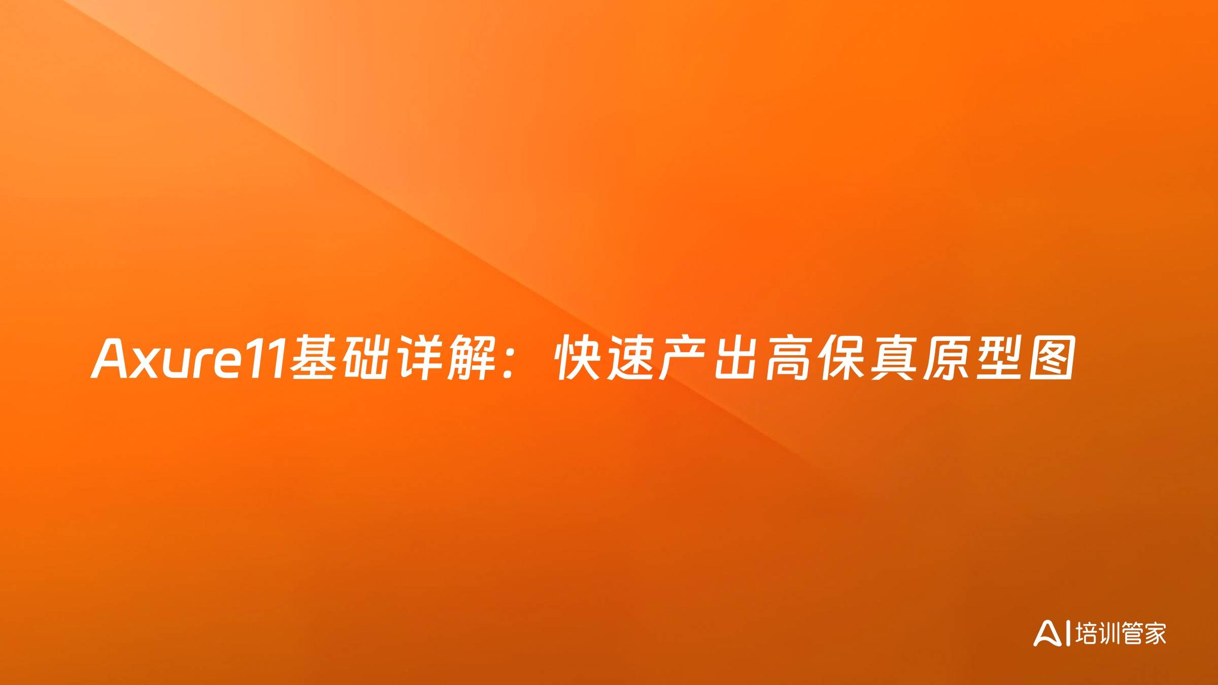 Axure11基础详解：快速产出高保真原型图