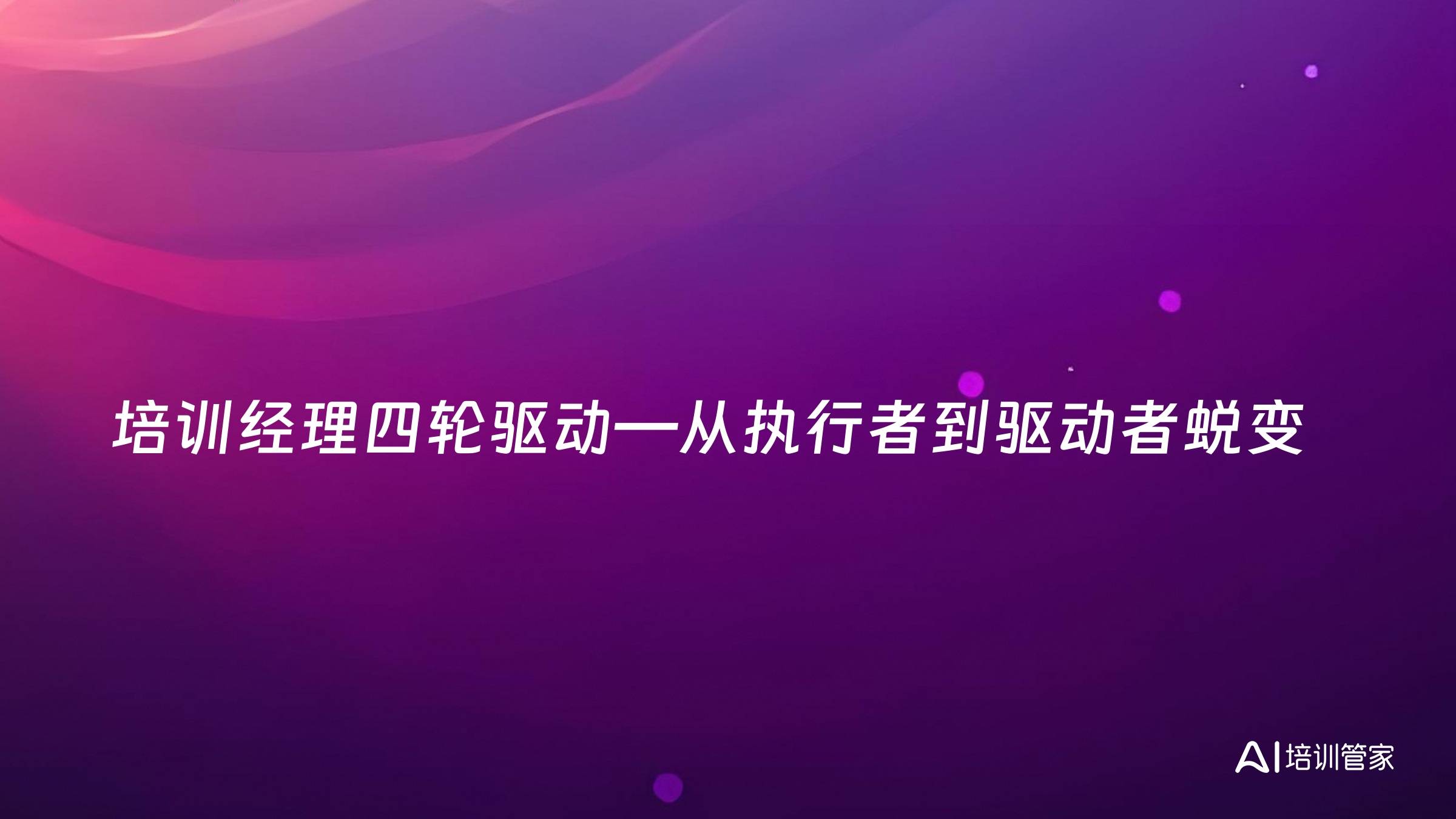 培训经理四轮驱动—从执行者到驱动者蜕变