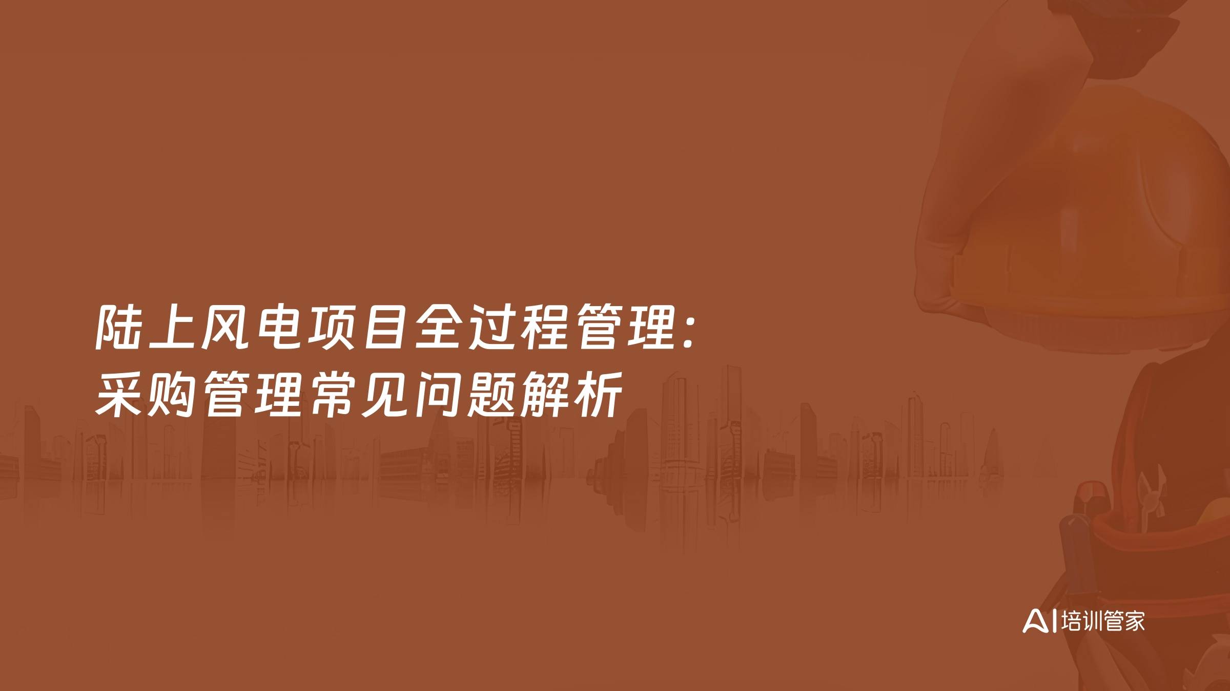 陆上风电项目全过程管理：采购管理常见问题解析