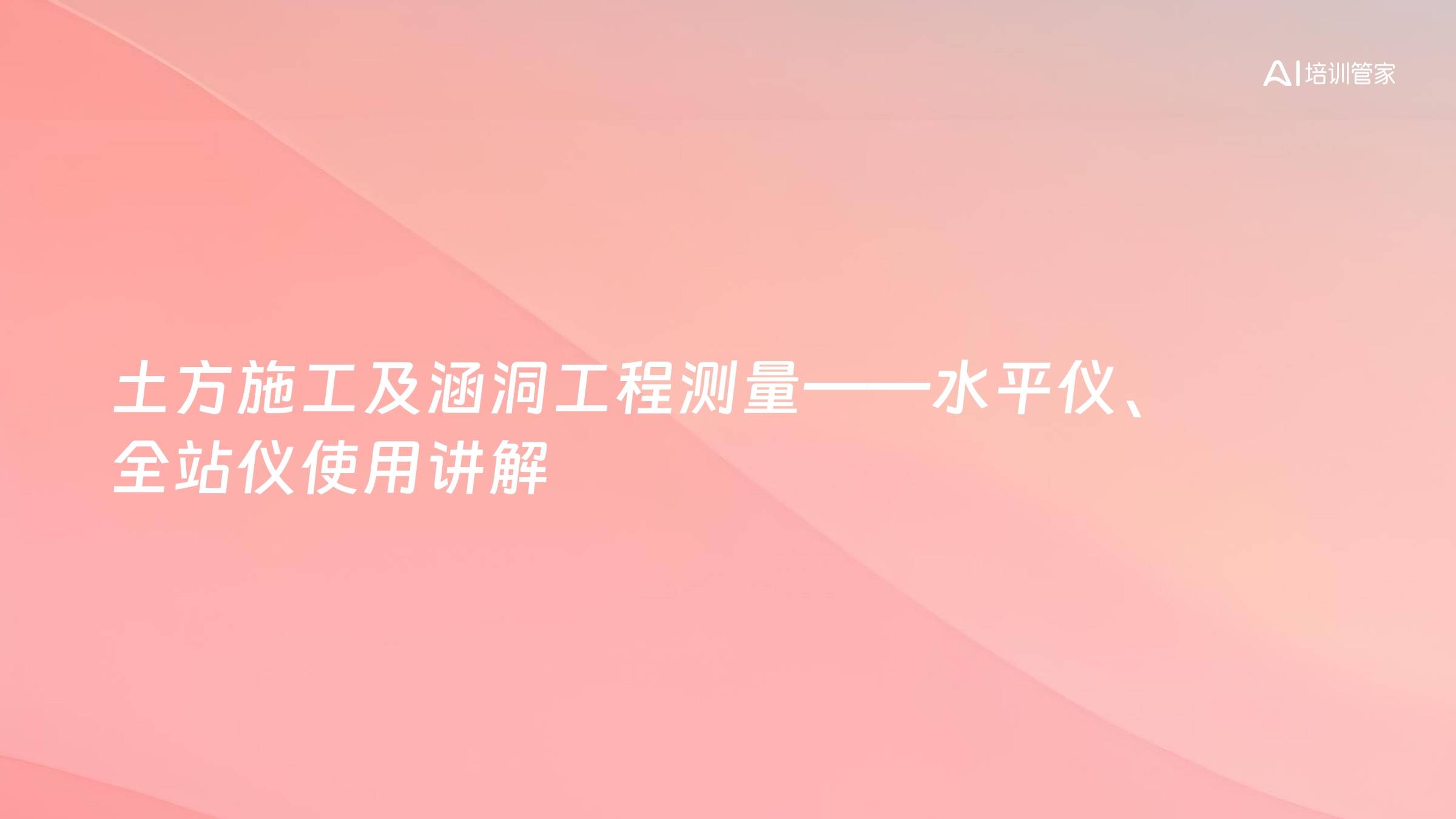 土方施工及涵洞工程测量——水平仪、全站仪使用讲解