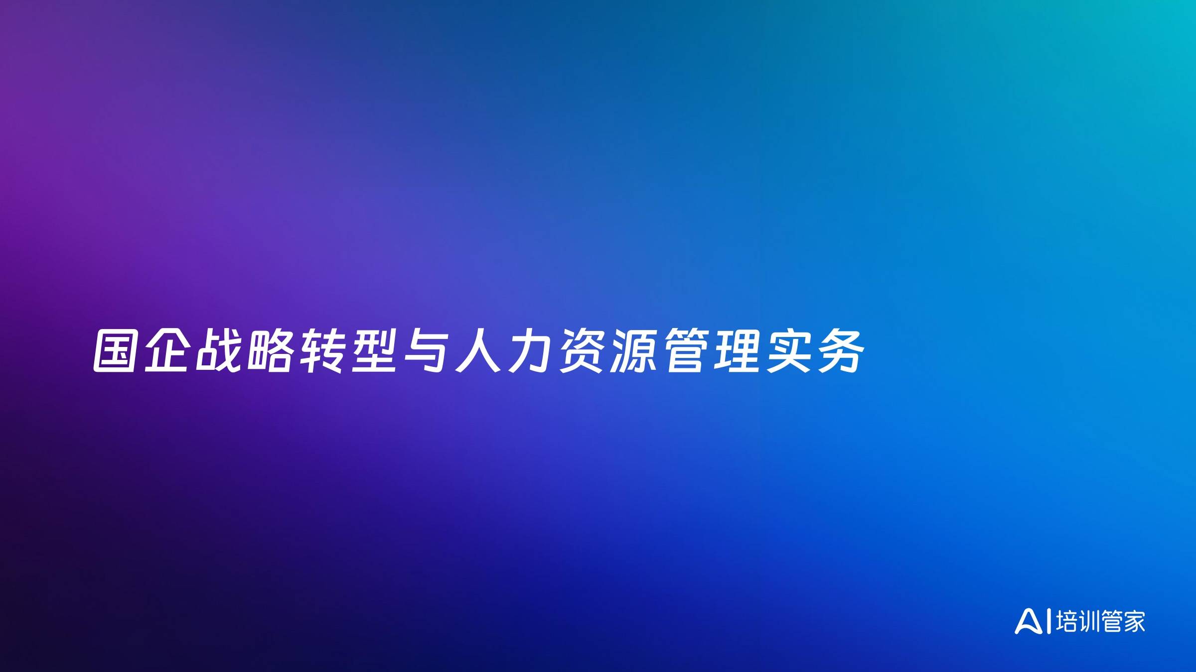 国企战略转型与人力资源管理实务