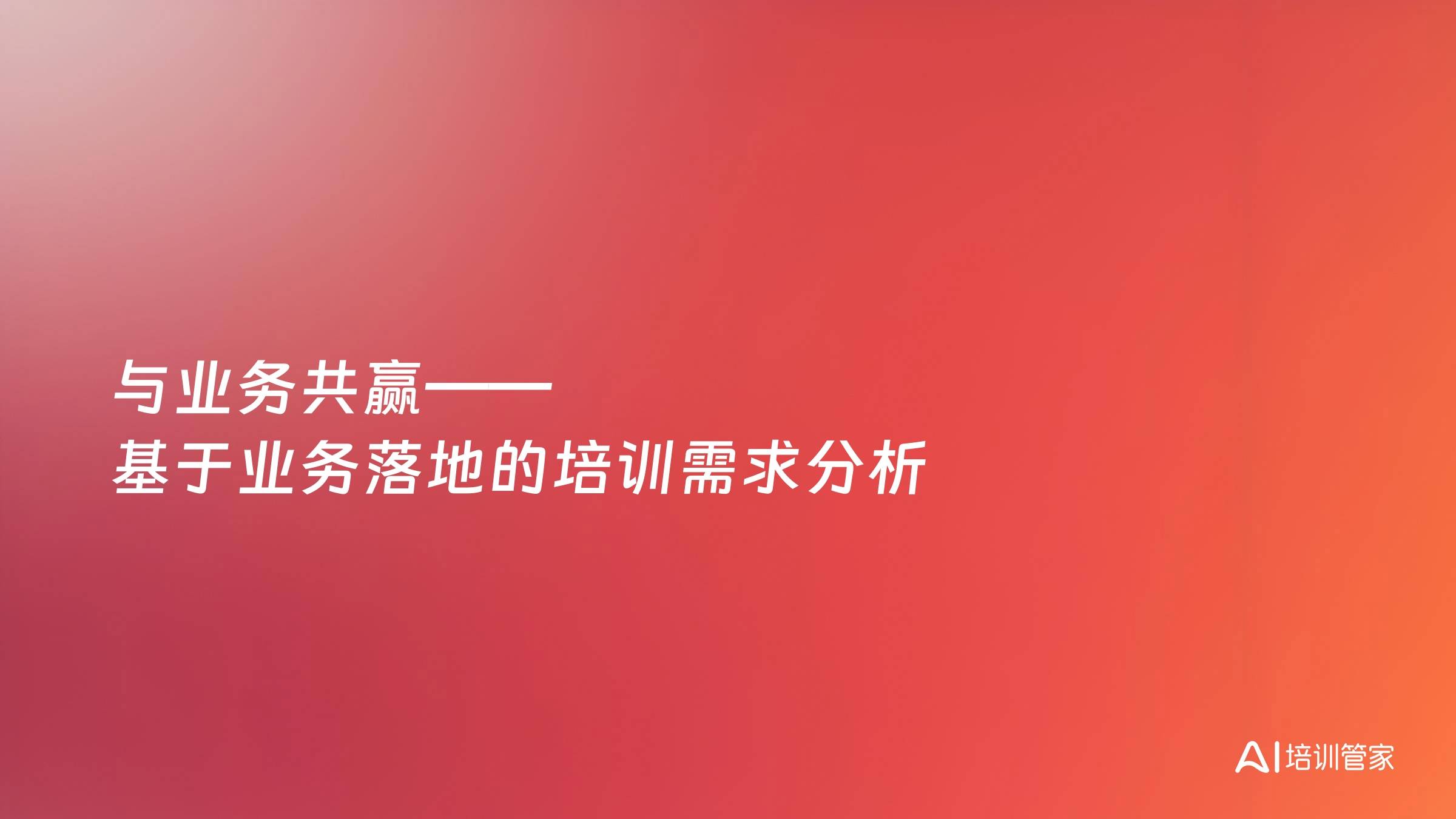 与业务共赢——基于业务落地的培训需求分析