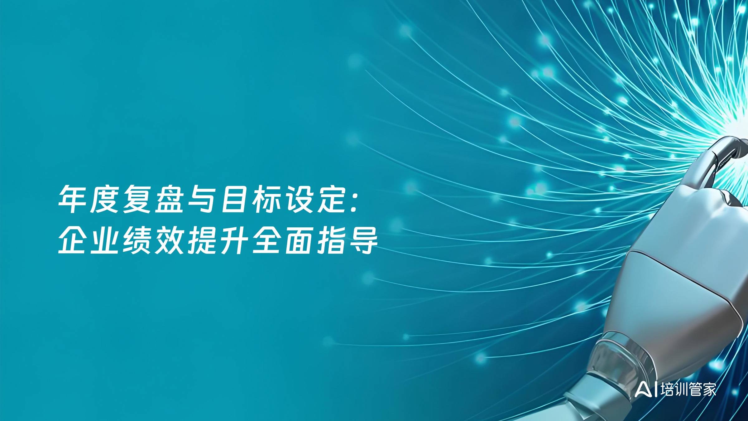 年度复盘与目标设定：企业绩效提升全面指导