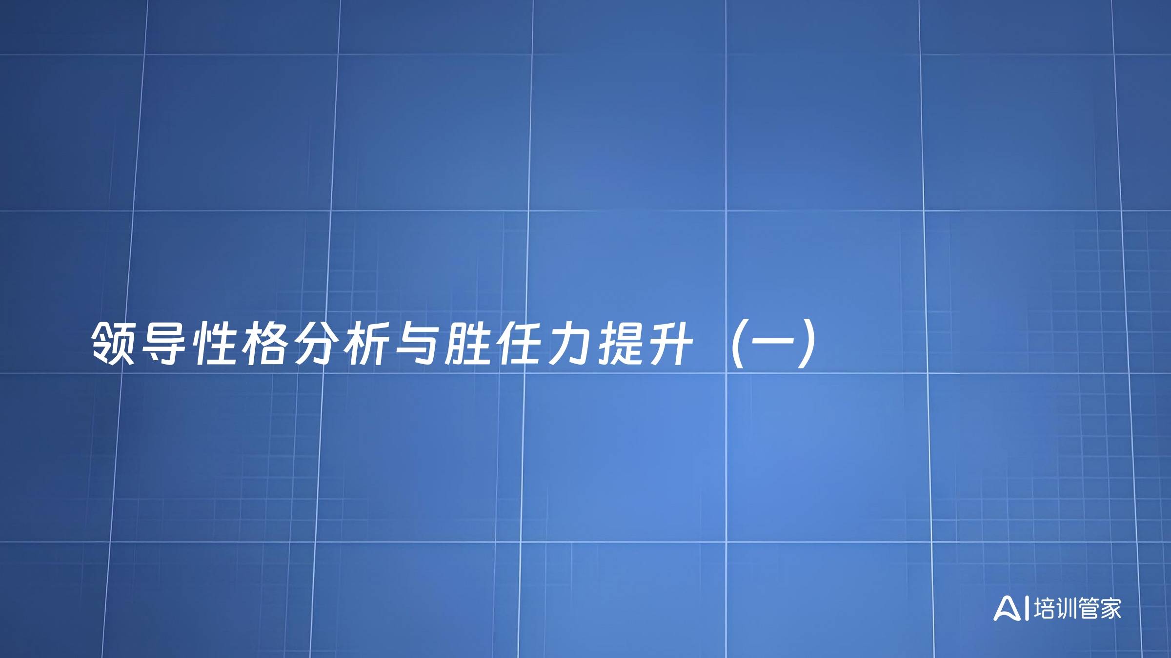 领导性格分析与胜任力提升（一）