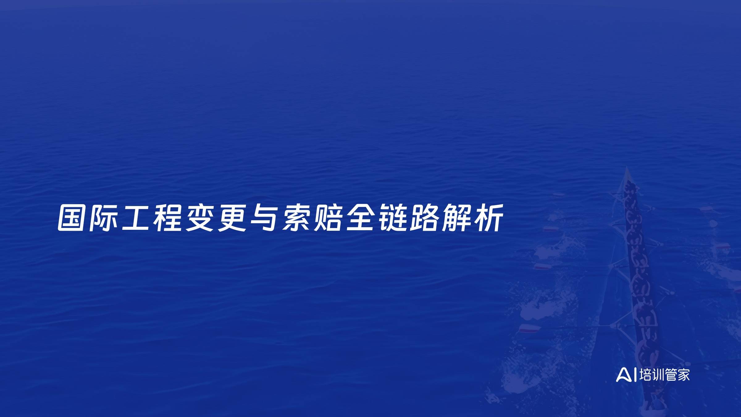 国际工程变更与索赔全链路解析