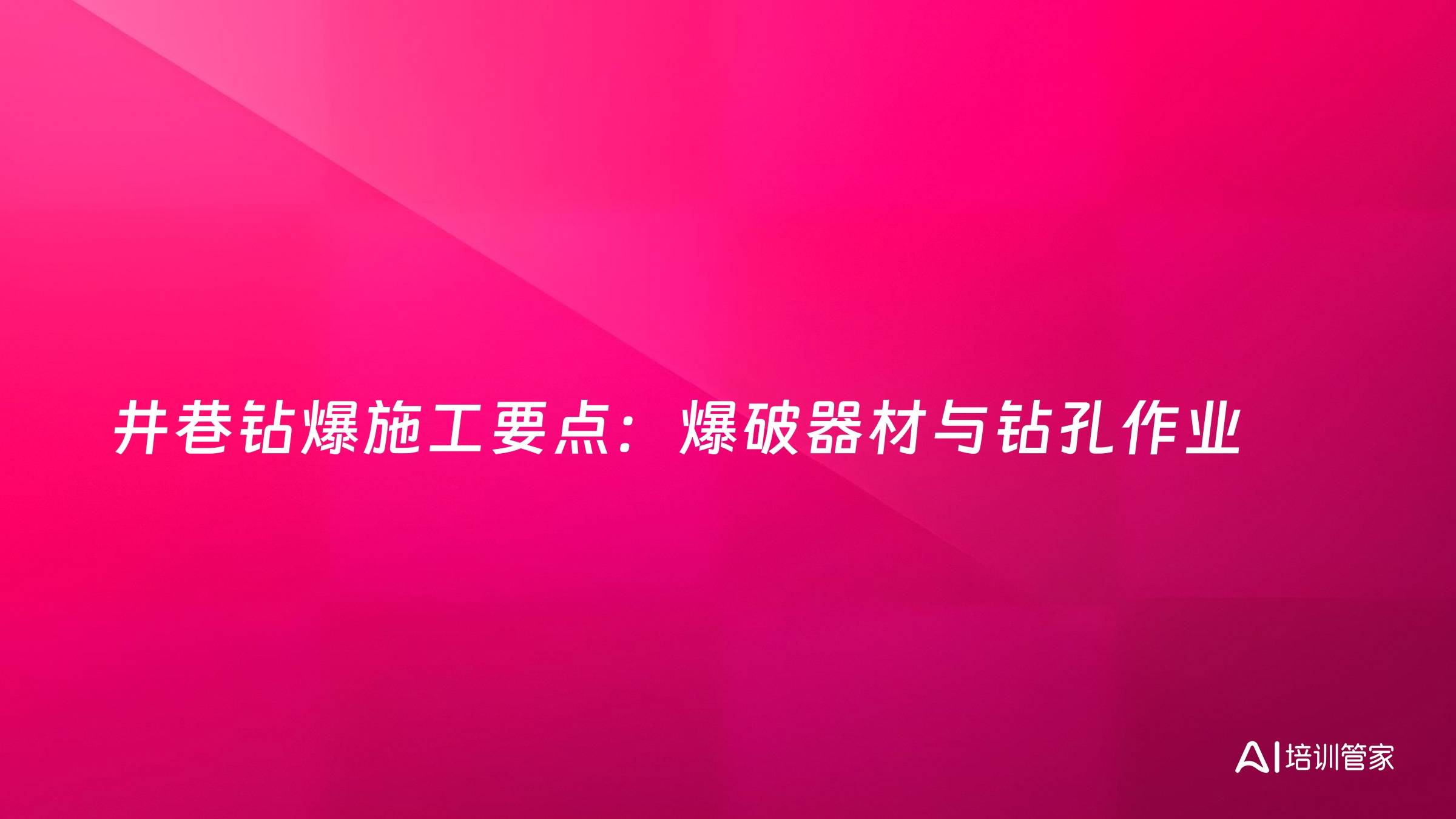 井巷钻爆施工要点：爆破器材与钻孔作业