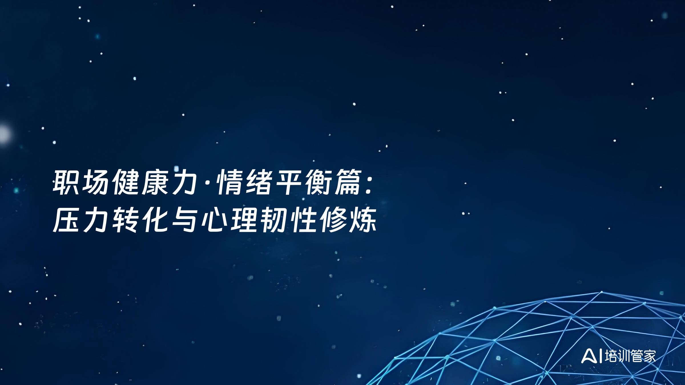 职场健康力·情绪平衡篇：压力转化与心理韧性修炼