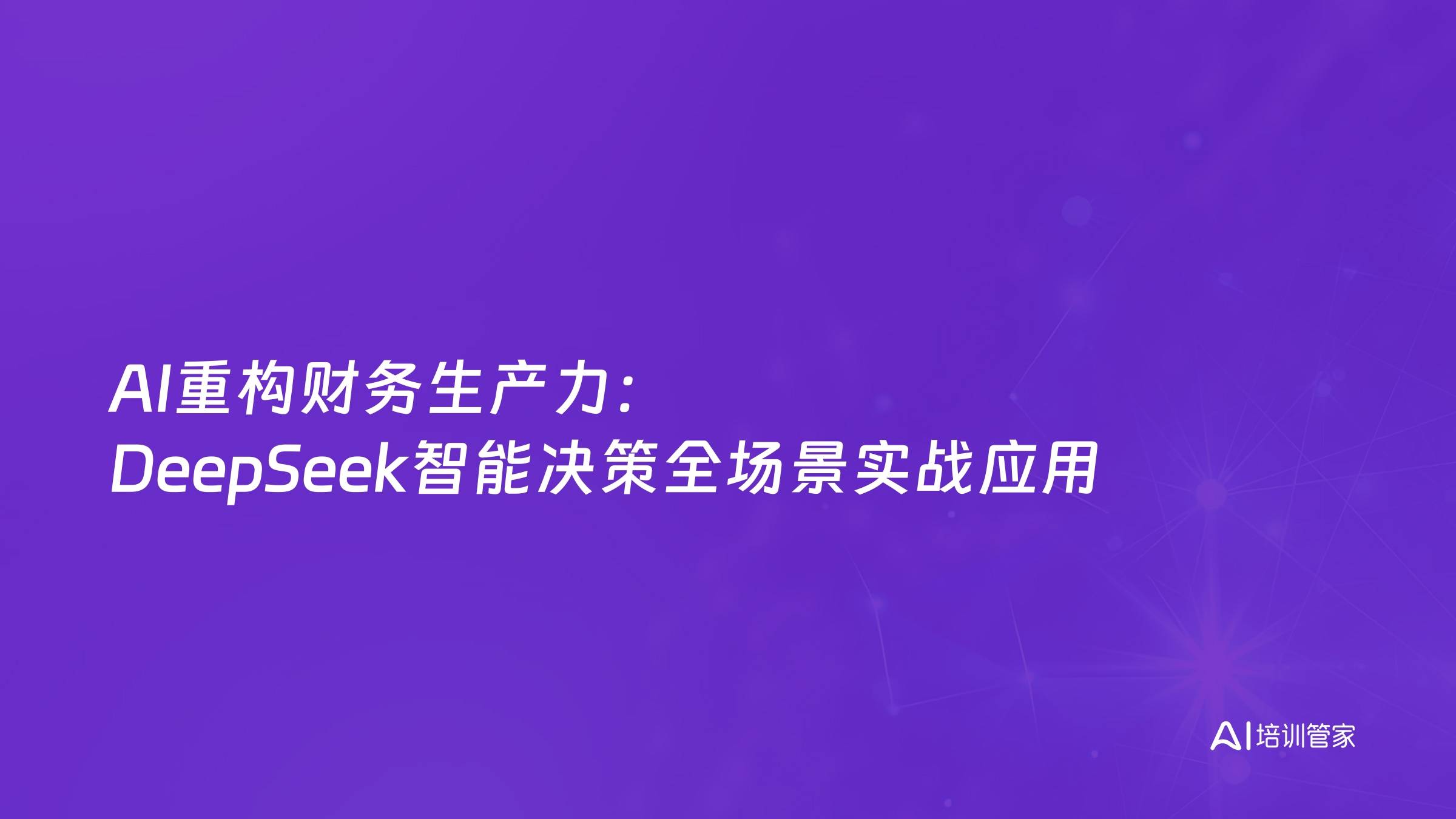 AI重构财务生产力：DeepSeek智能决策全场景实战应用