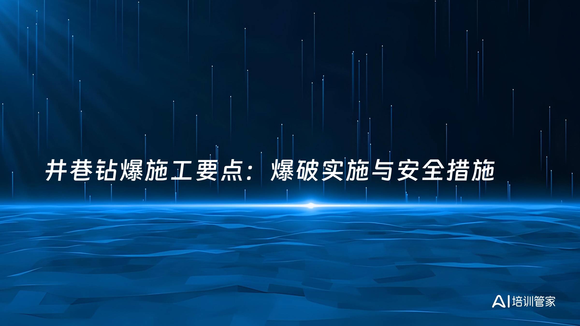 井巷钻爆施工要点：爆破实施与安全措施