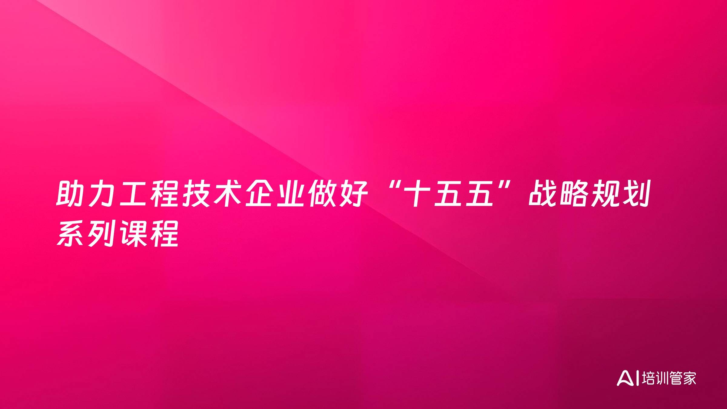 助力工程技术企业做好“十五五”战略规划系列课程