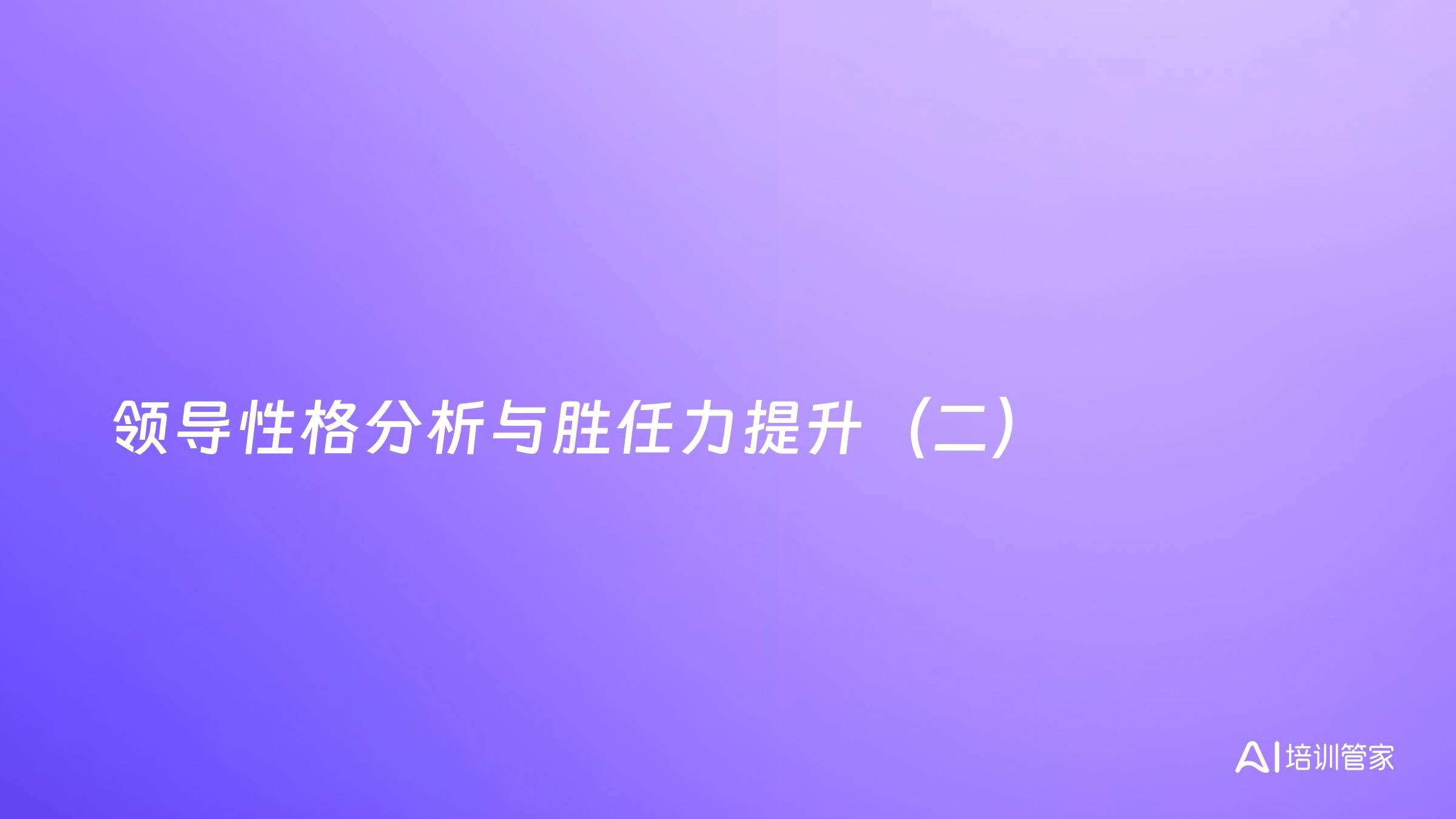 领导性格分析与胜任力提升（二）