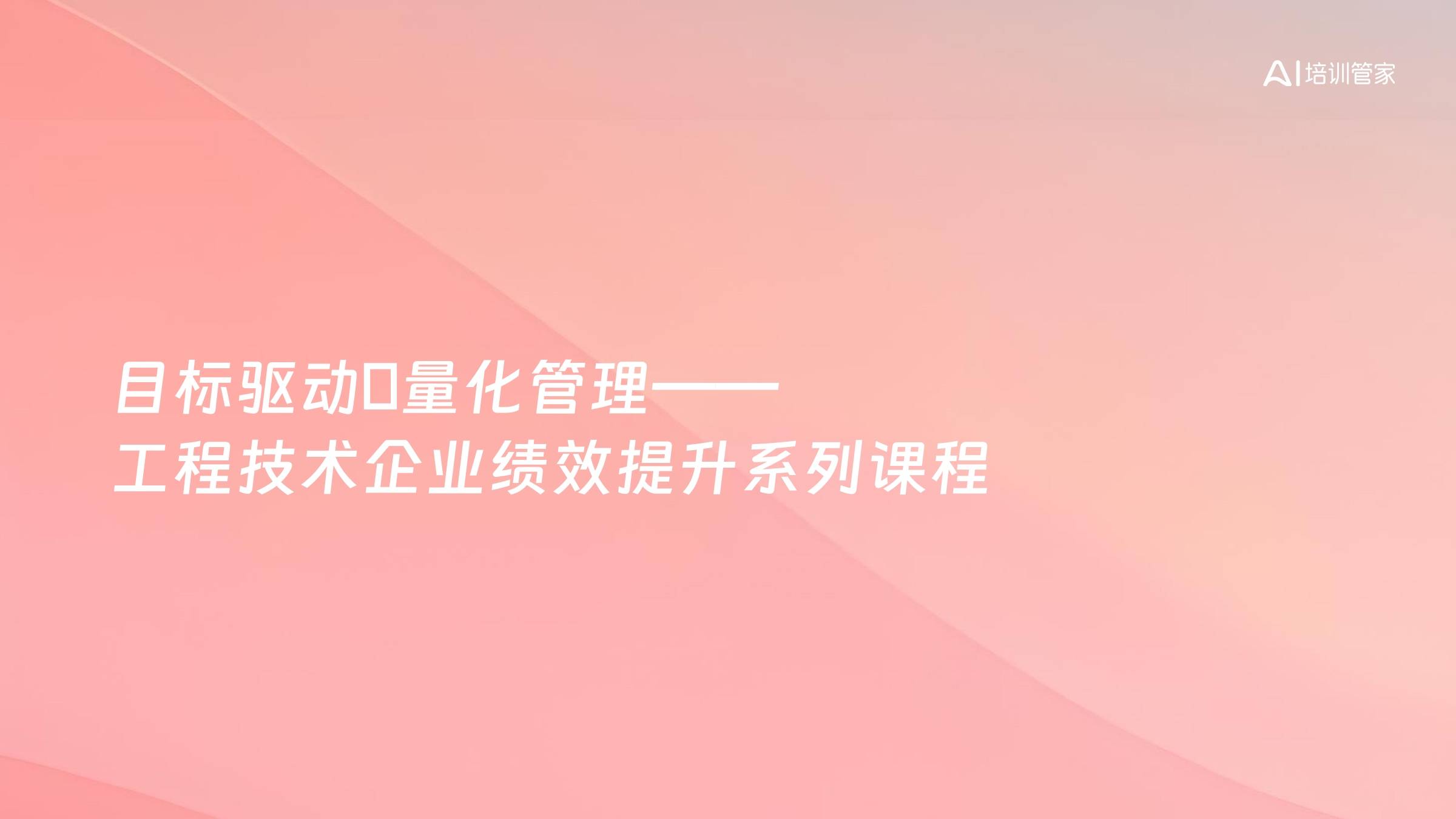 目标驱动・量化管理——工程技术企业绩效提升系列课程