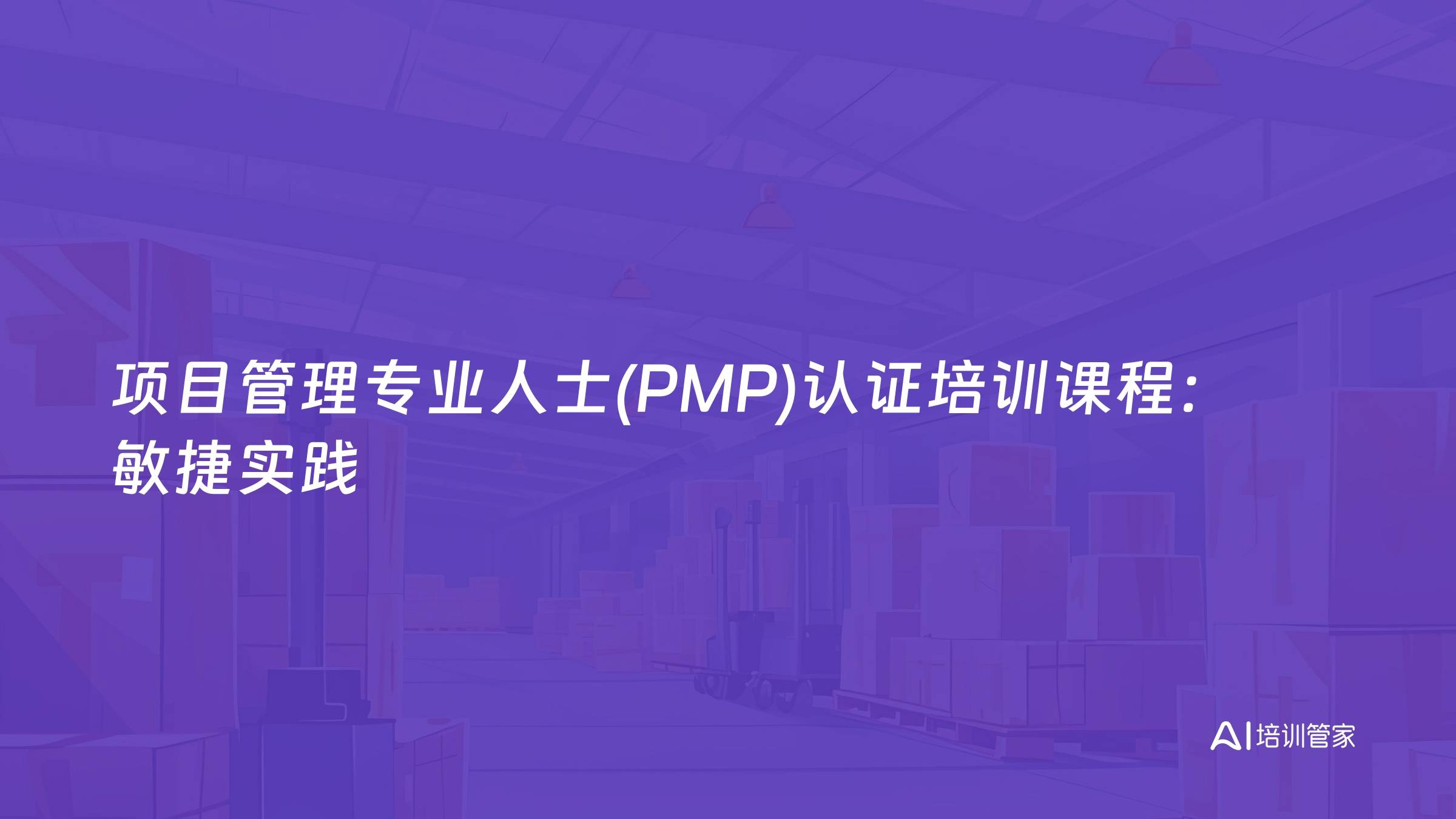 项目管理专业人士(PMP)认证培训课程：敏捷实践
