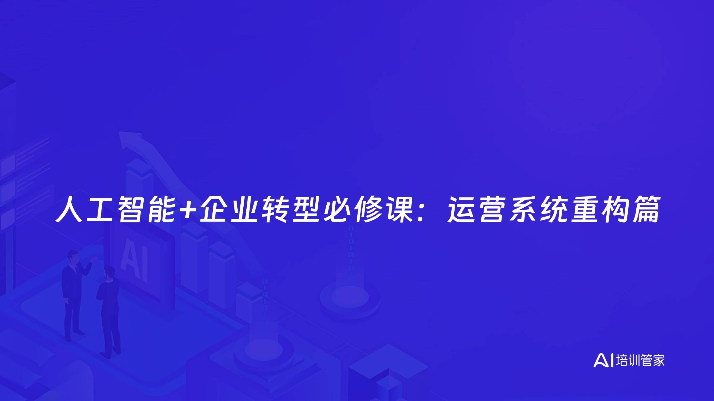 人工智能+企业转型必修课：运营系统重构篇