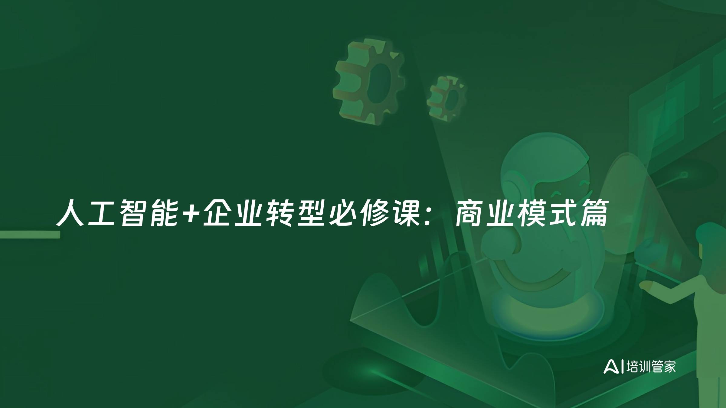 人工智能+企业转型必修课：商业模式篇