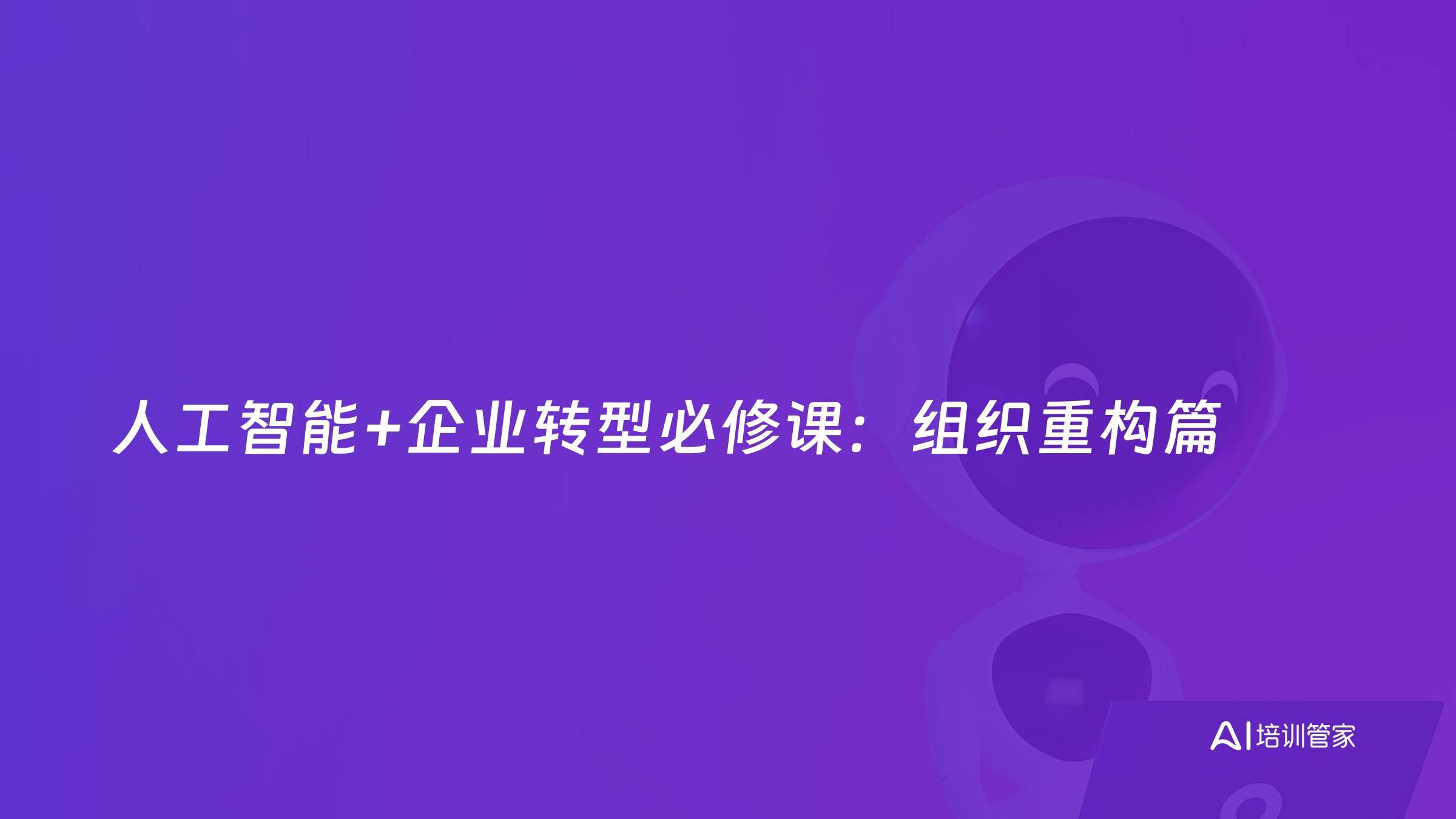 人工智能+企业转型必修课：组织重构篇