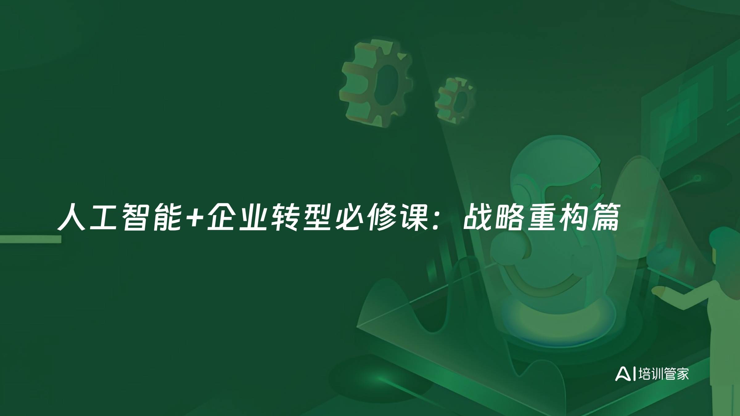 人工智能+企业转型必修课：战略重构篇
