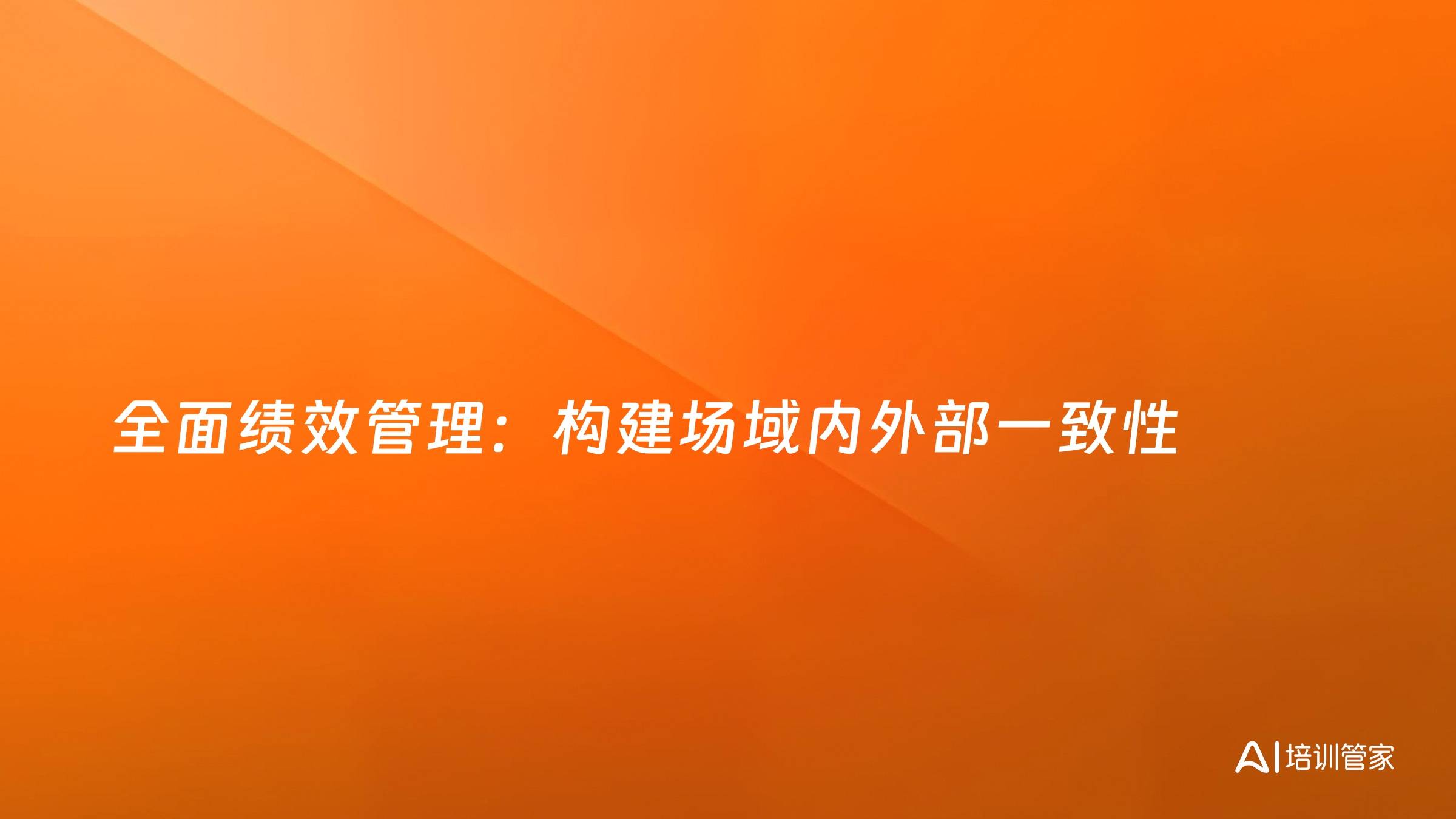 全面绩效管理：构建场域内外部一致性