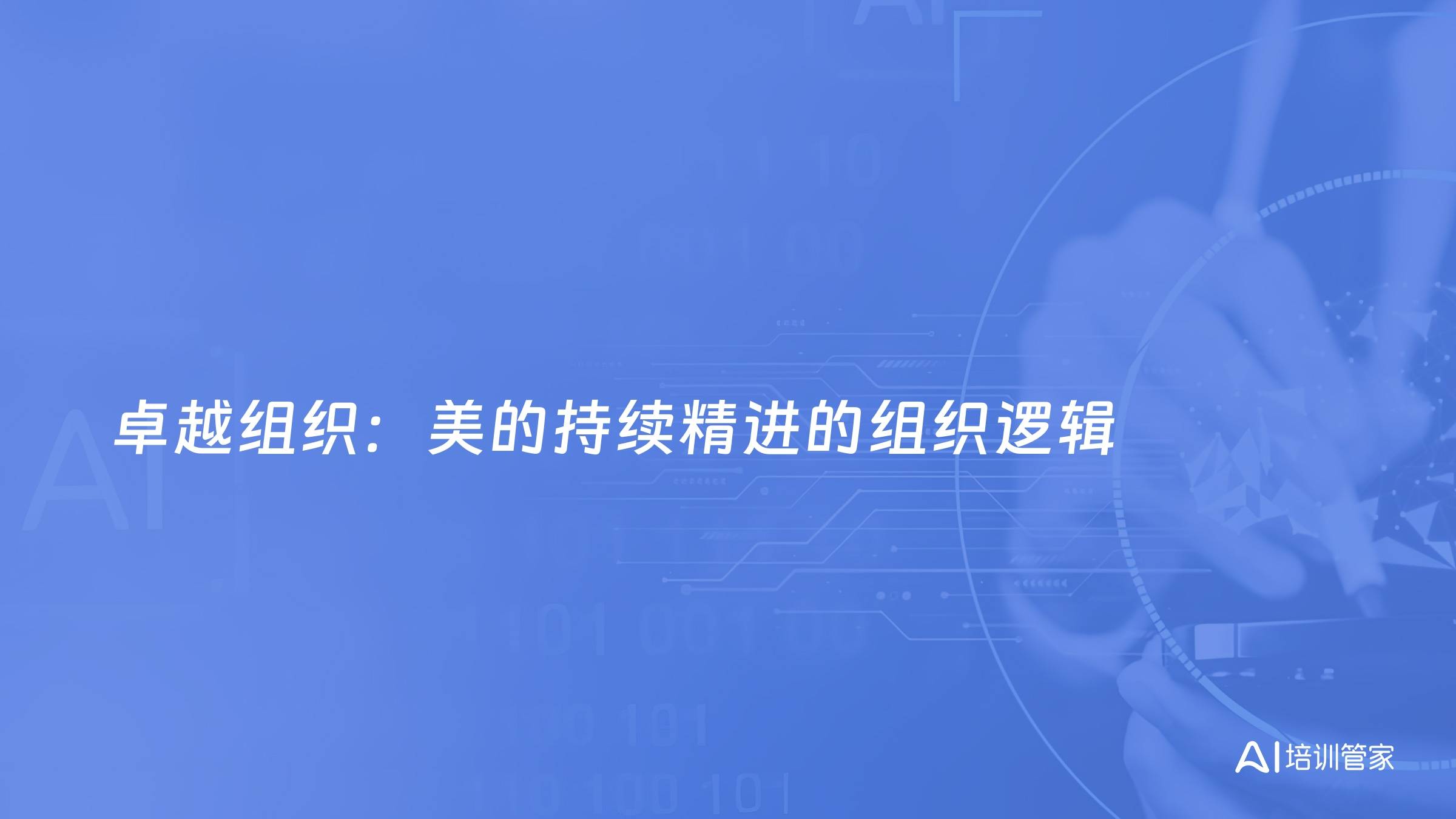 卓越组织：美的持续精进的组织逻辑