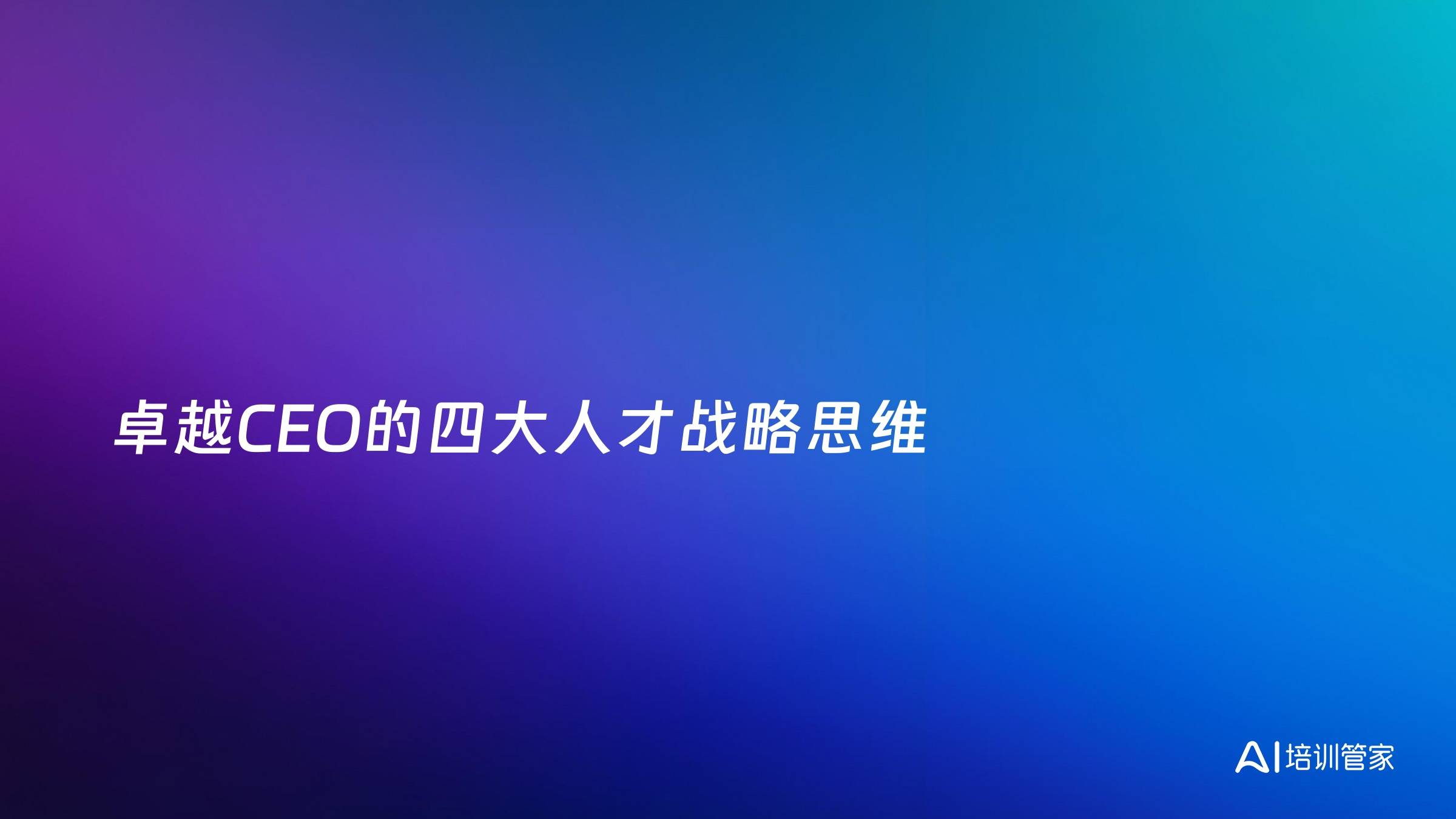 卓越CEO的四大人才战略思维