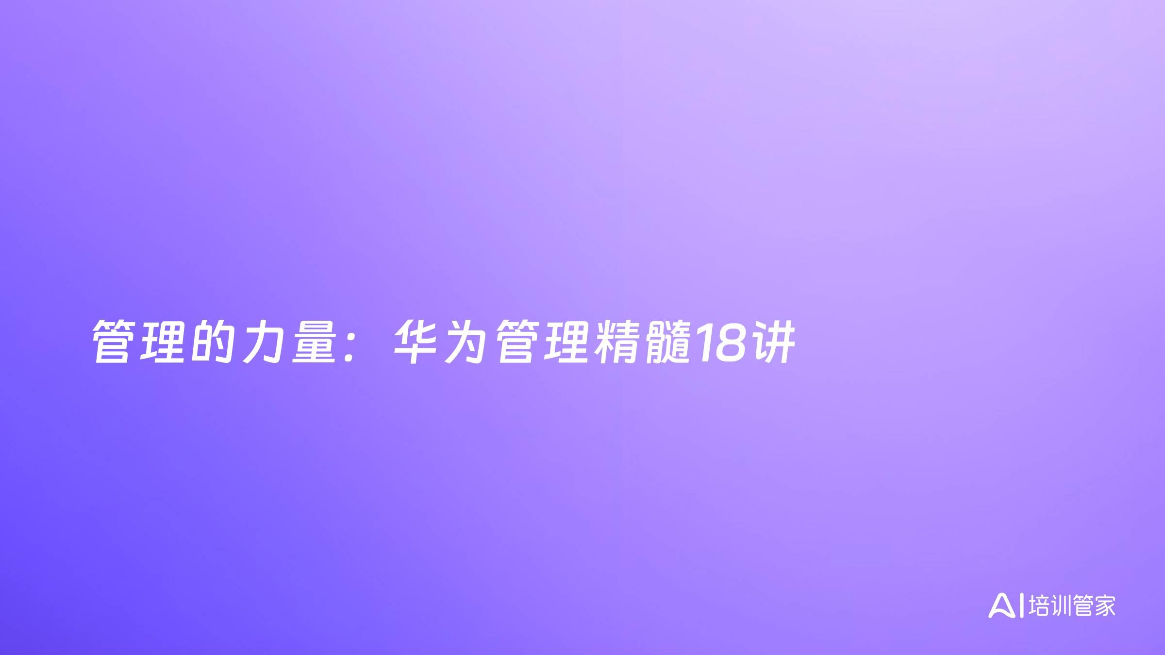 管理的力量：华为管理精髓18讲