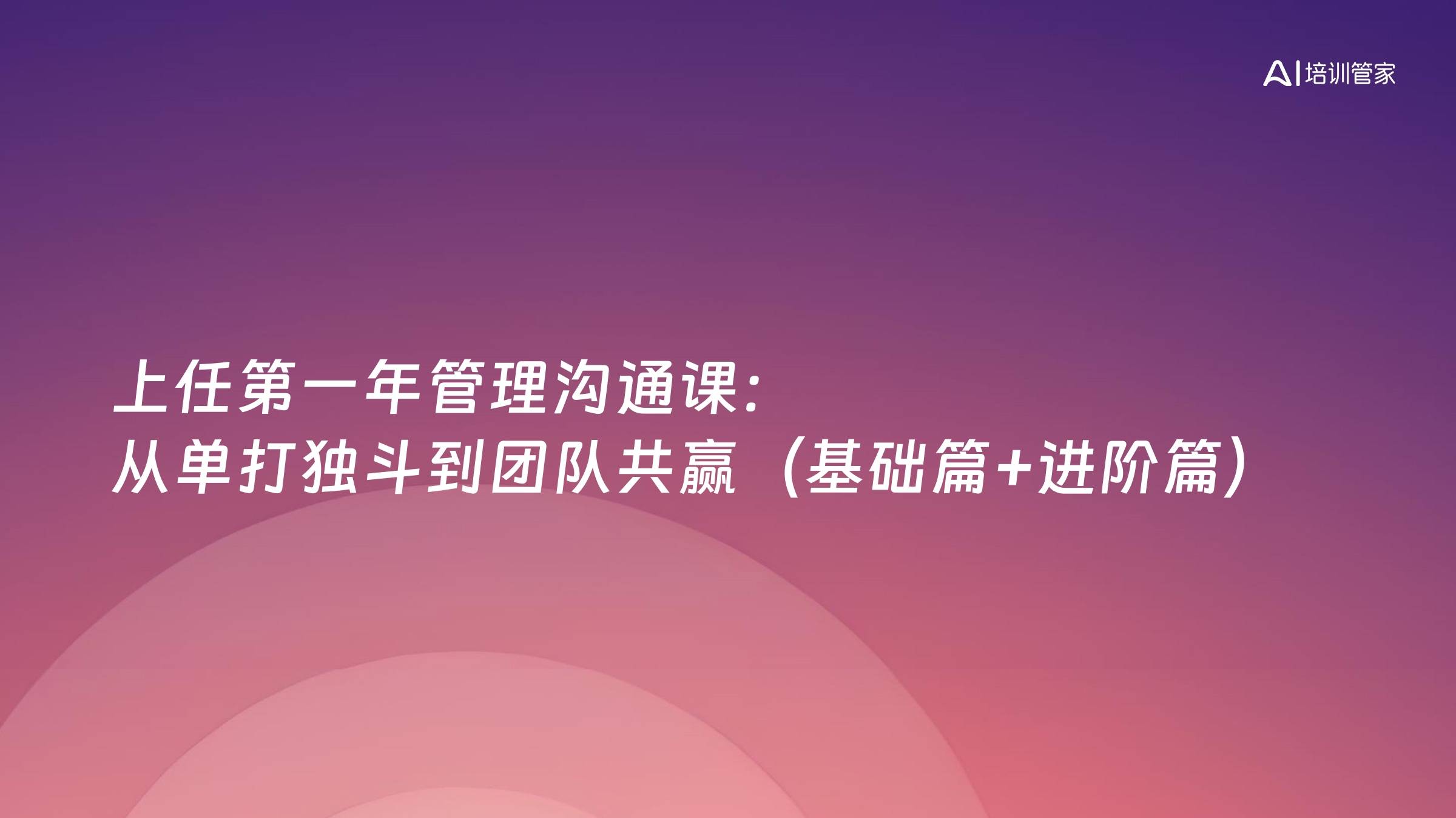 上任第一年管理沟通课：从单打独斗到团队共赢（基础篇+进阶篇）