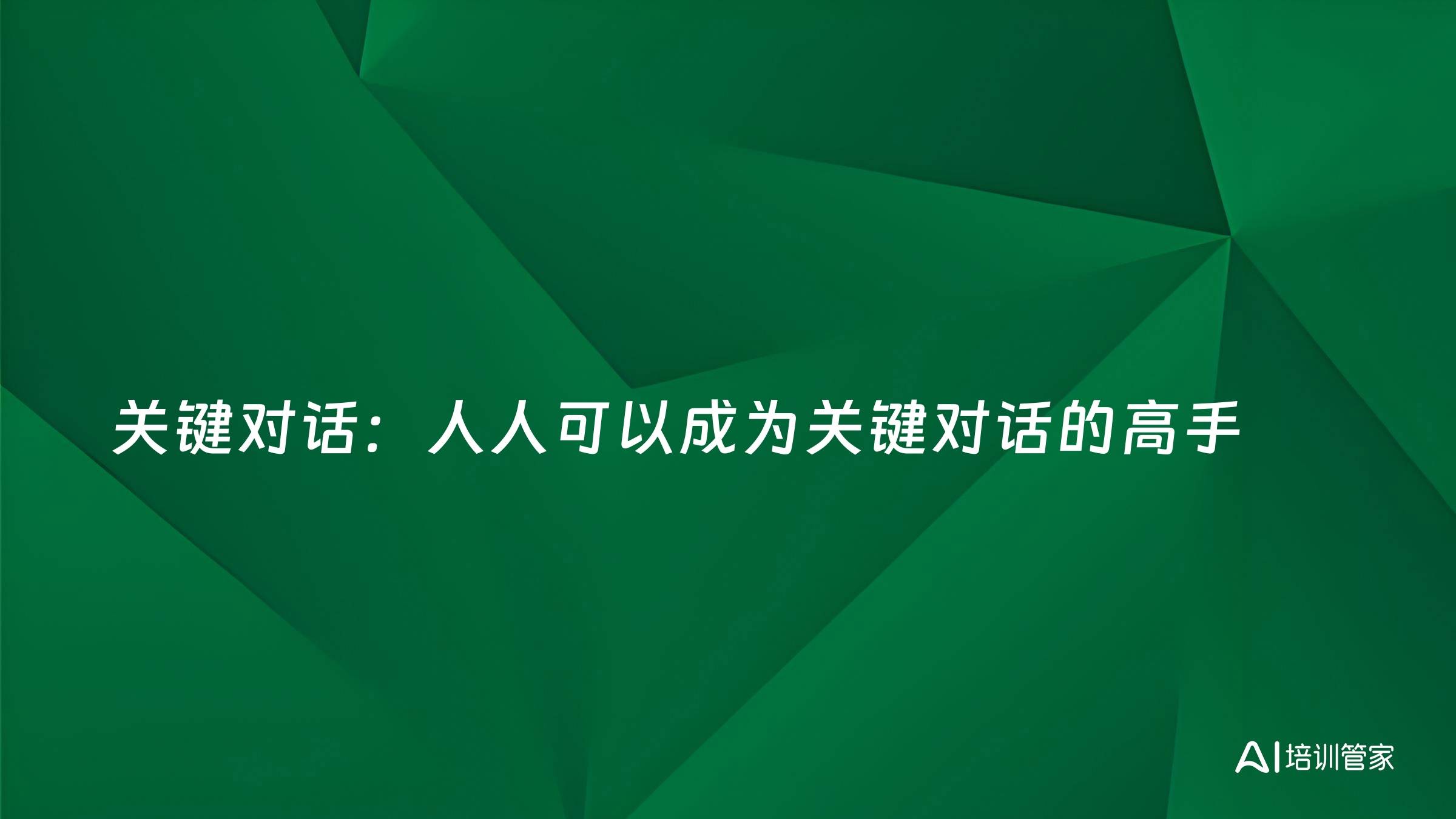 关键对话：人人可以成为关键对话的高手