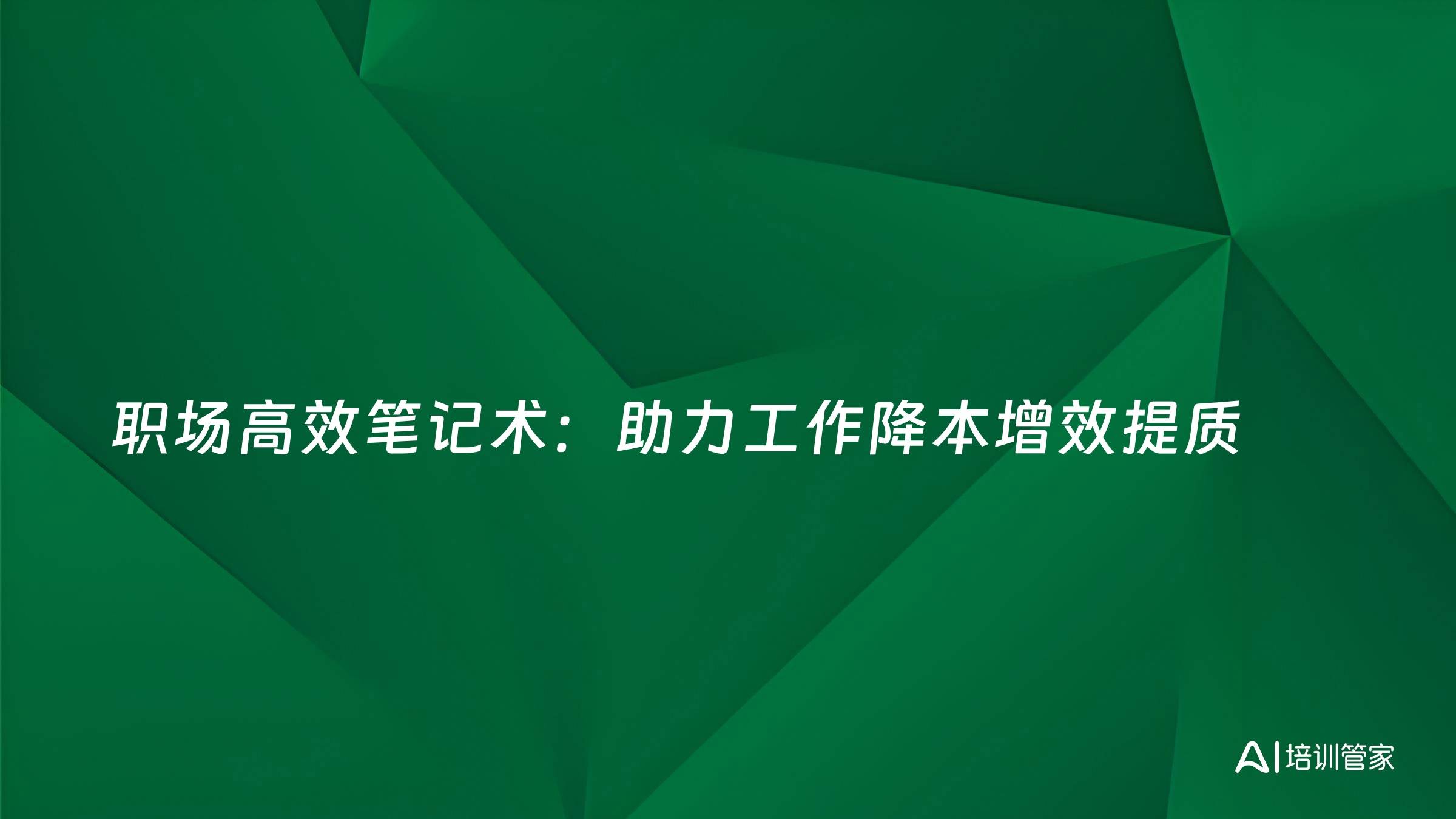 职场高效笔记术：助力工作降本增效提质