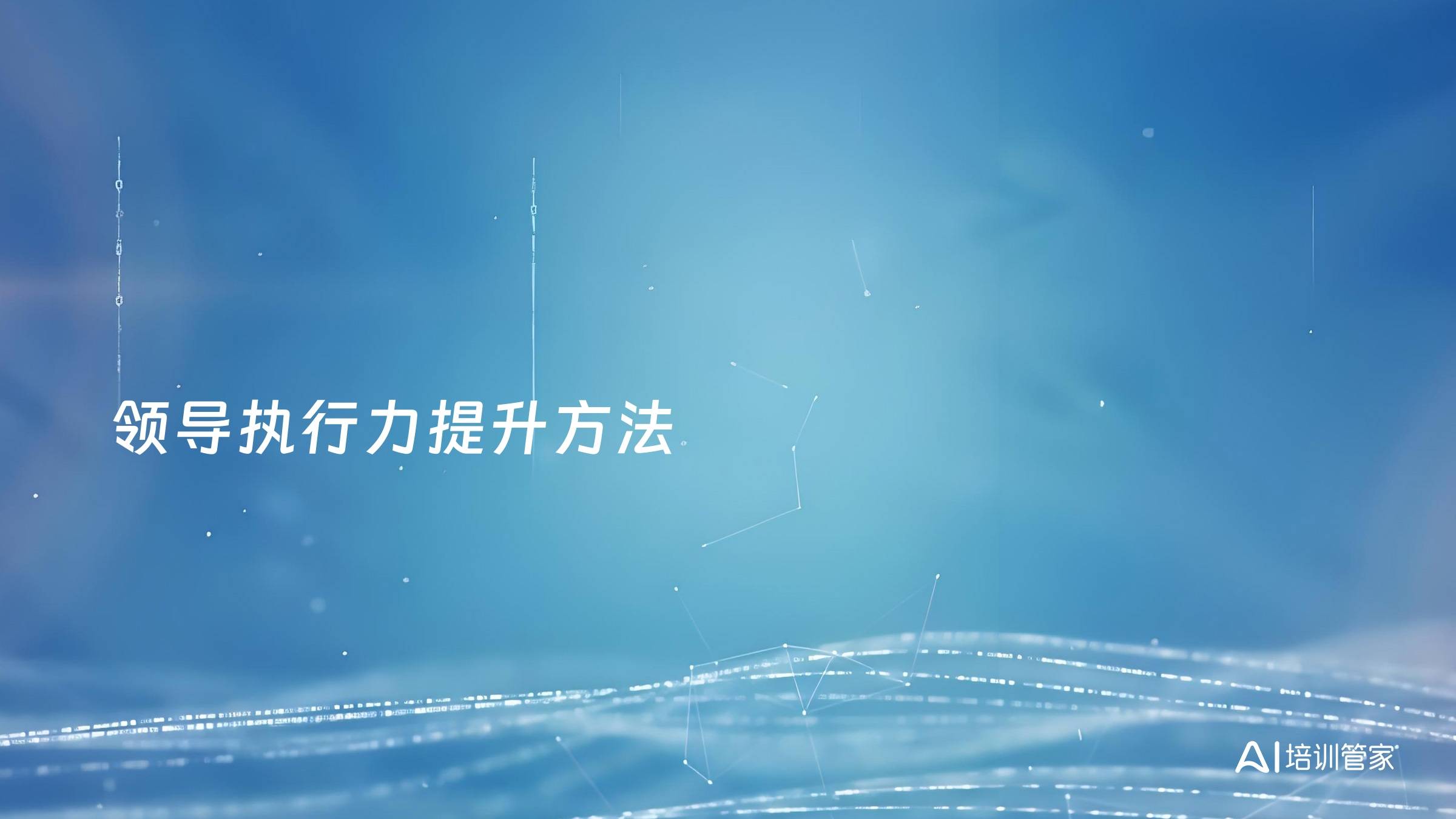 领导执行力提升方法