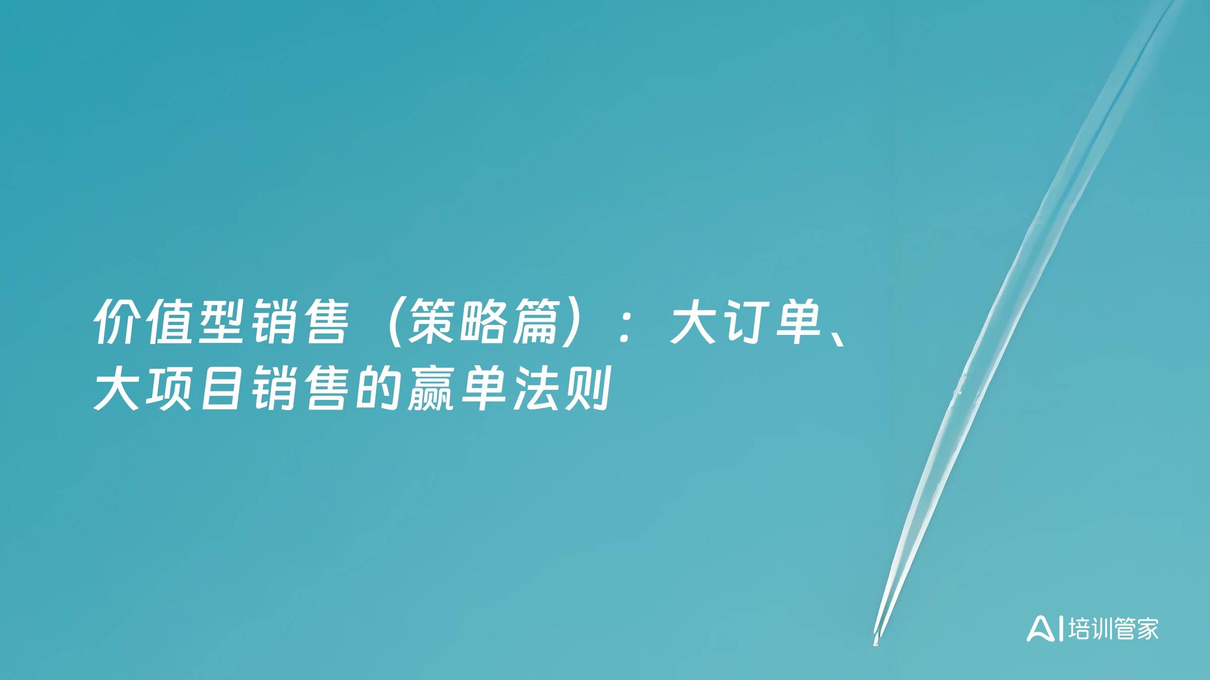 价值型销售（策略篇）：大订单、大项目销售的赢单法则