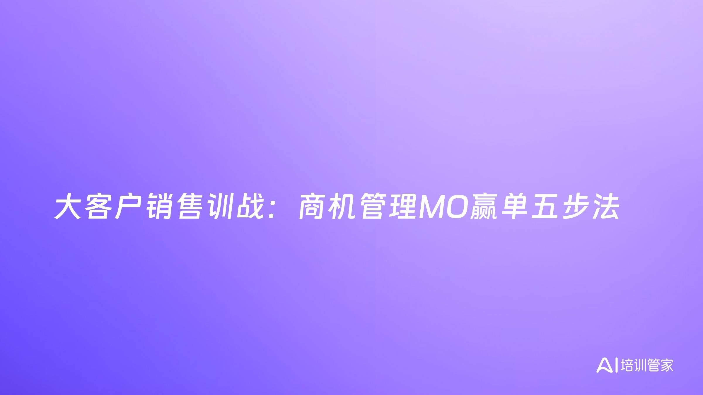 大客户销售训战：商机管理MO赢单五步法