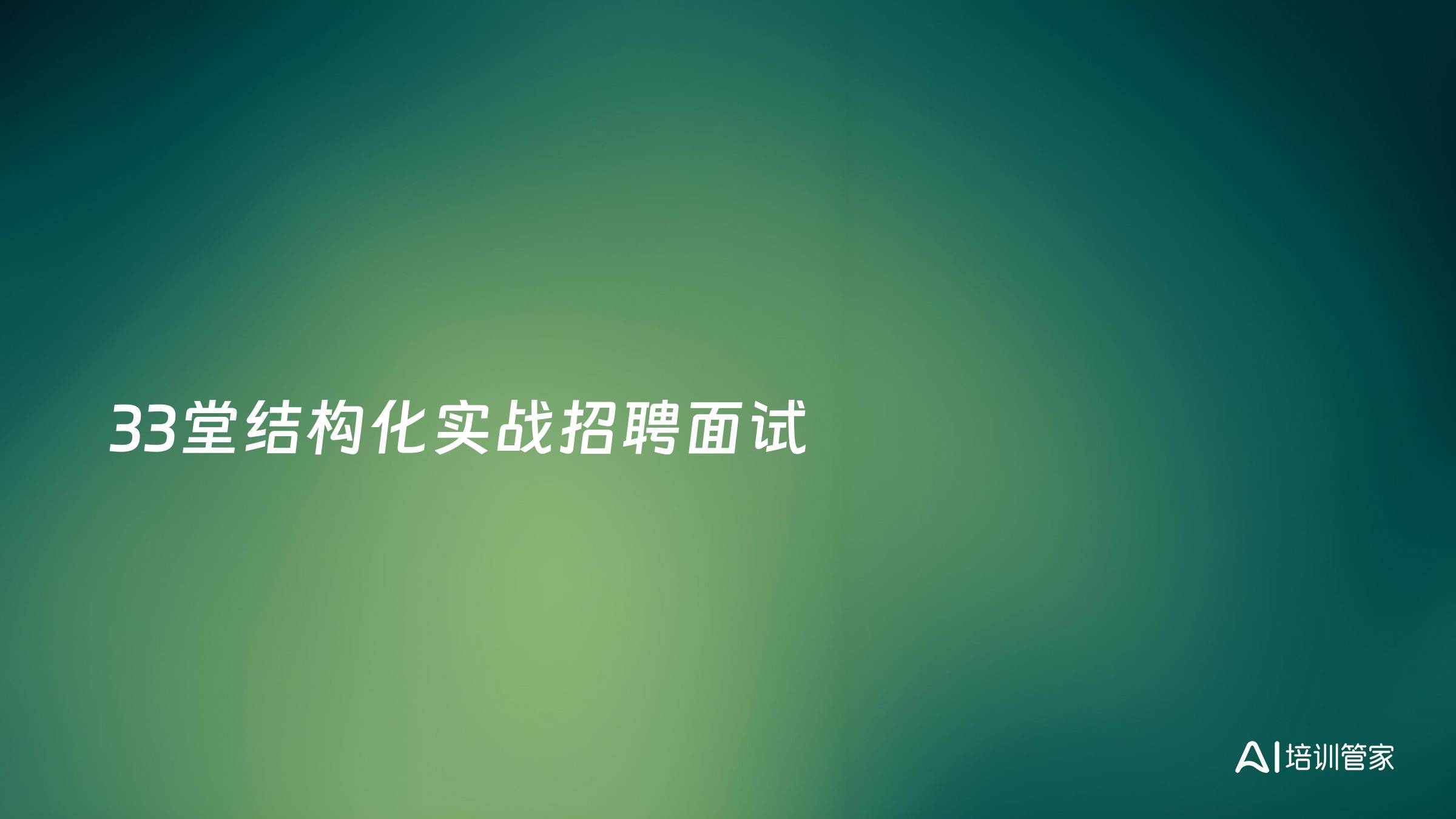 33堂结构化实战招聘面试