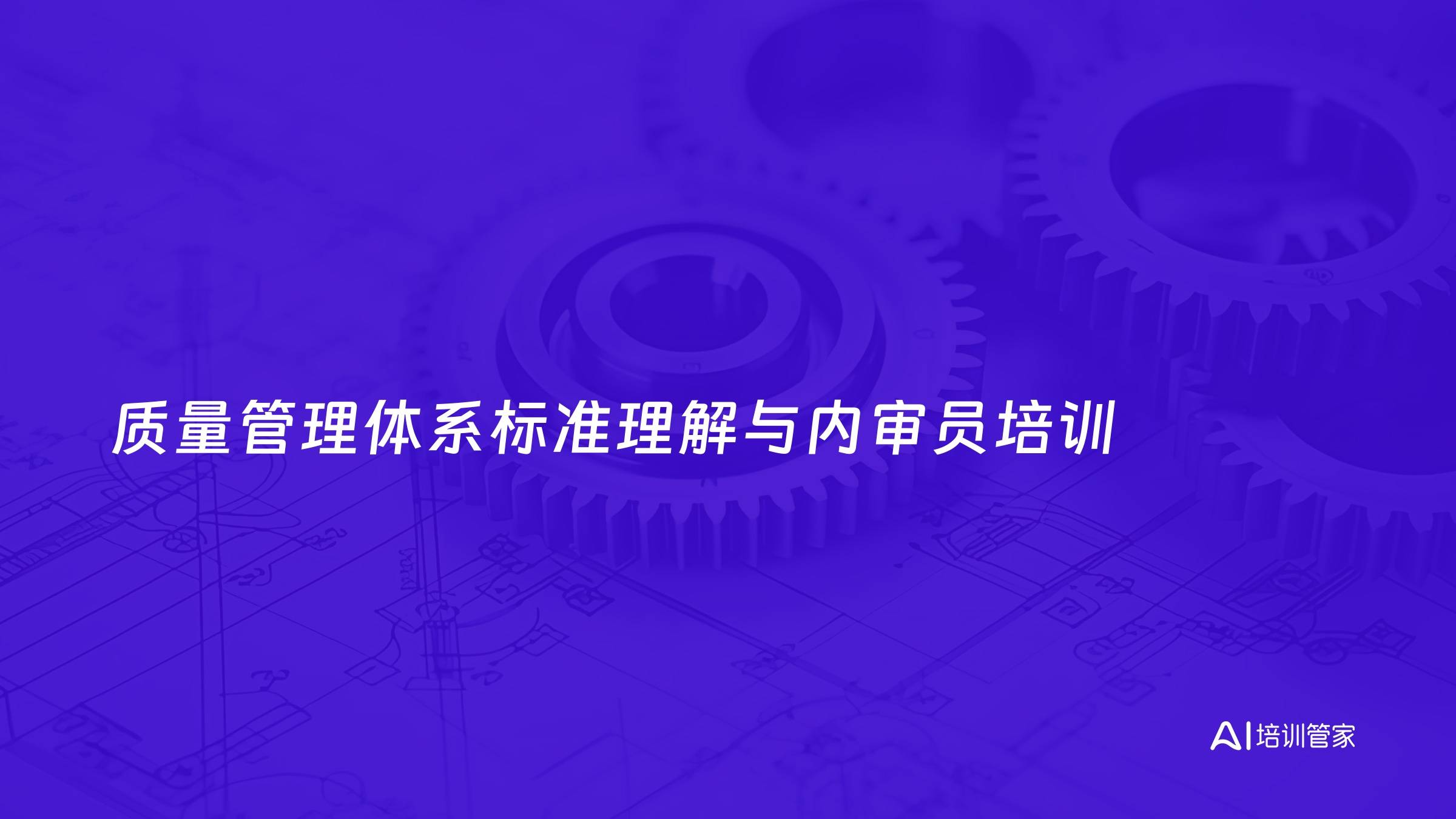 质量管理体系标准理解与内审员培训